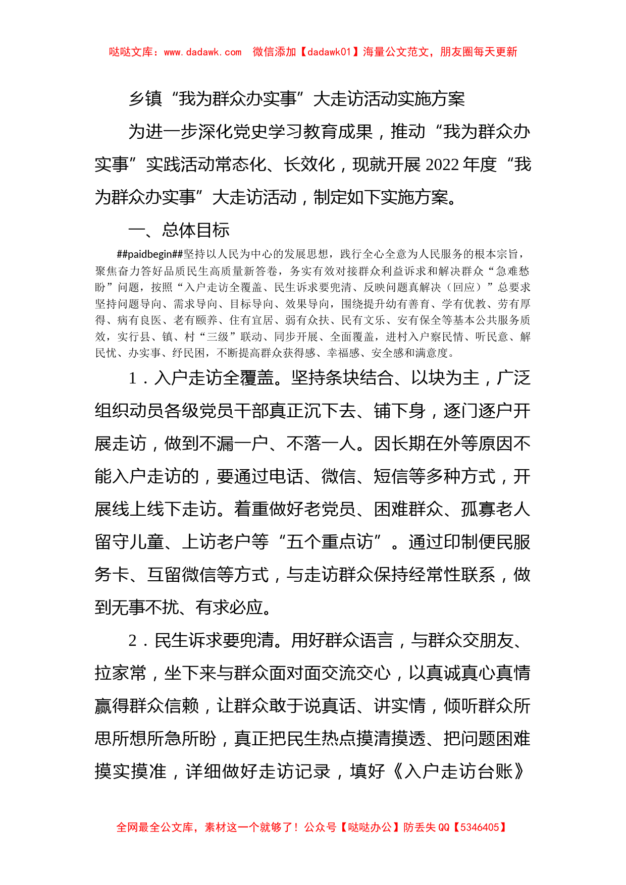 乡镇“我为群众办实事”大走访活动实施方案_第1页