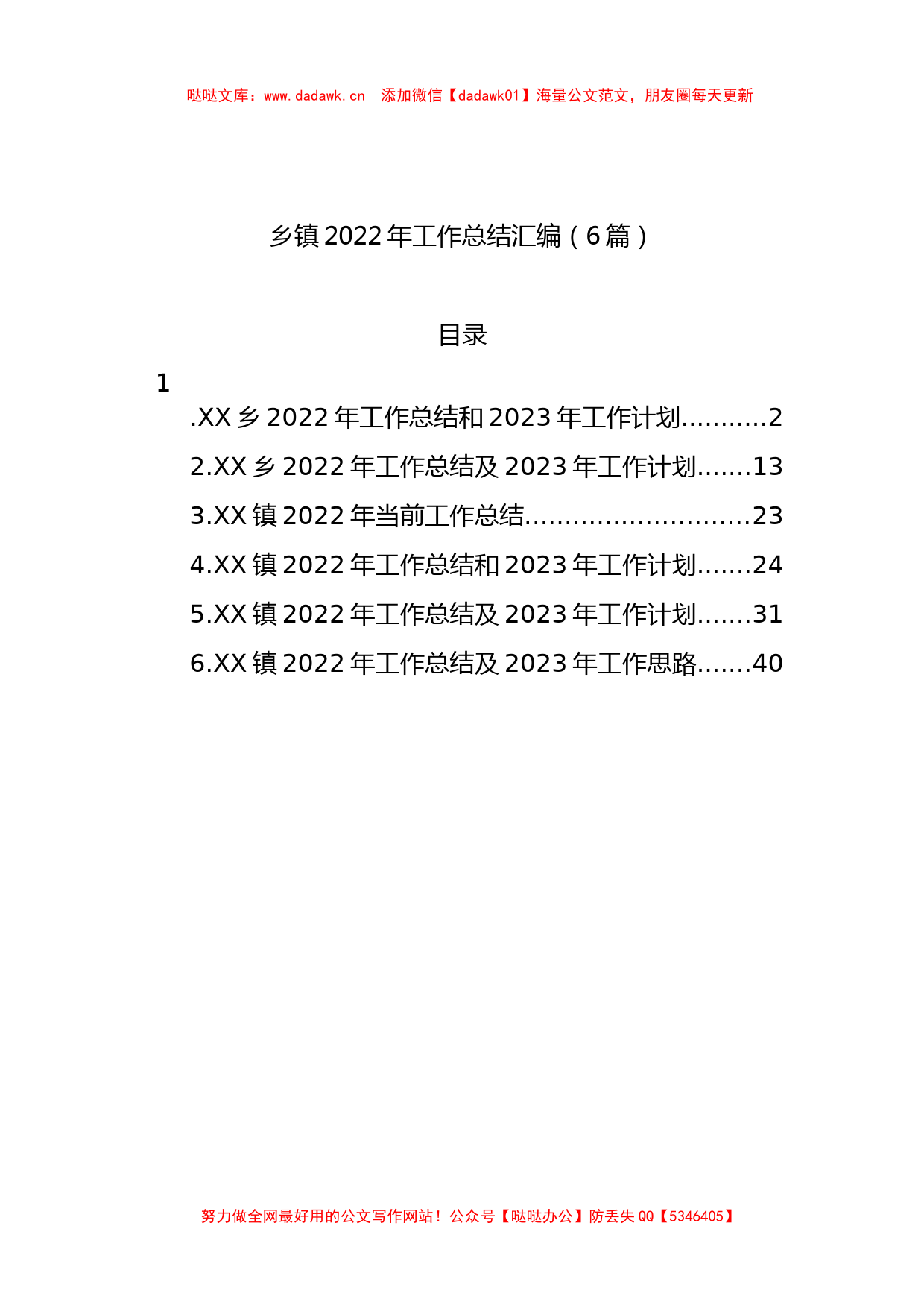 乡镇2022年工作总结汇编（6篇）_第1页