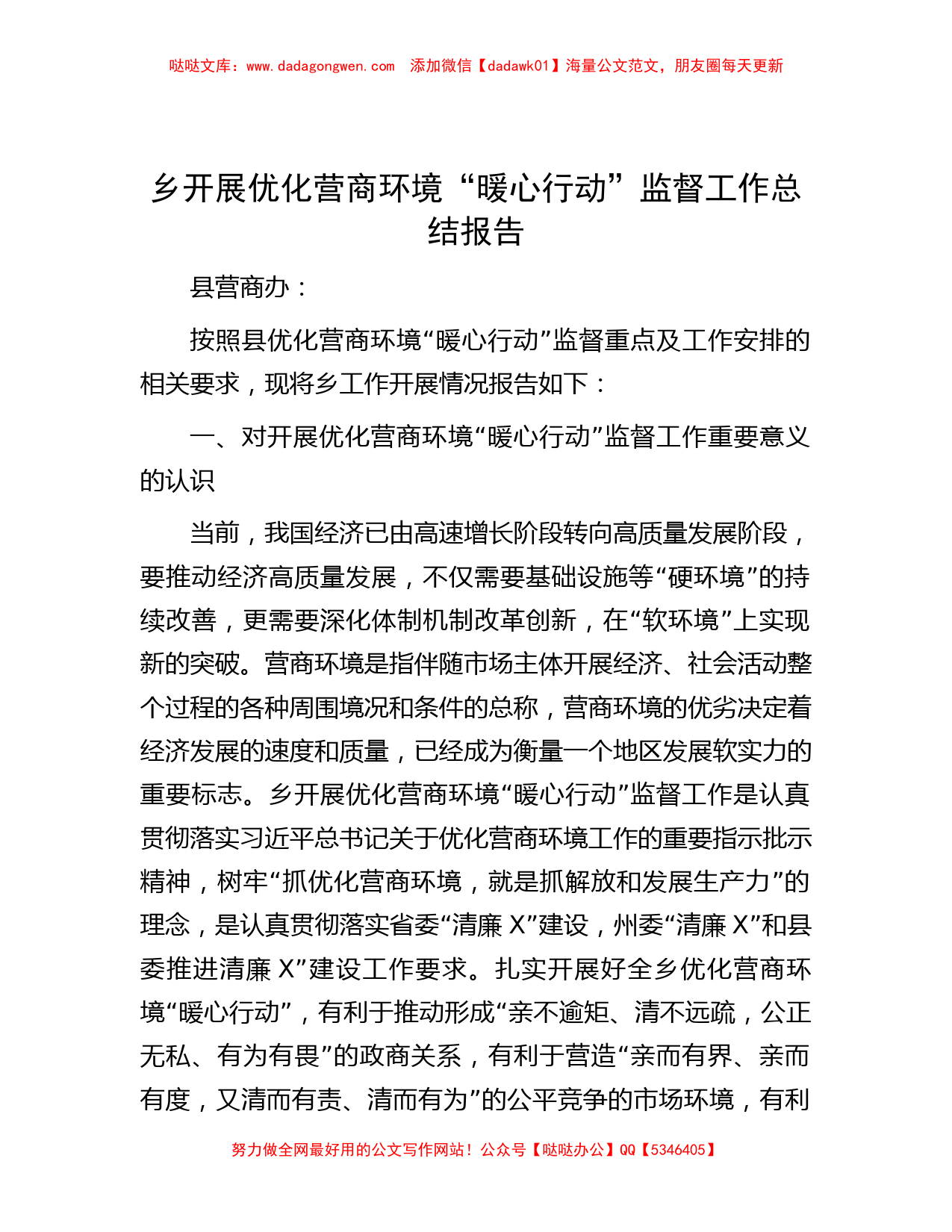 乡开展优化营商环境“暖心行动”监督工作总结报告_第1页