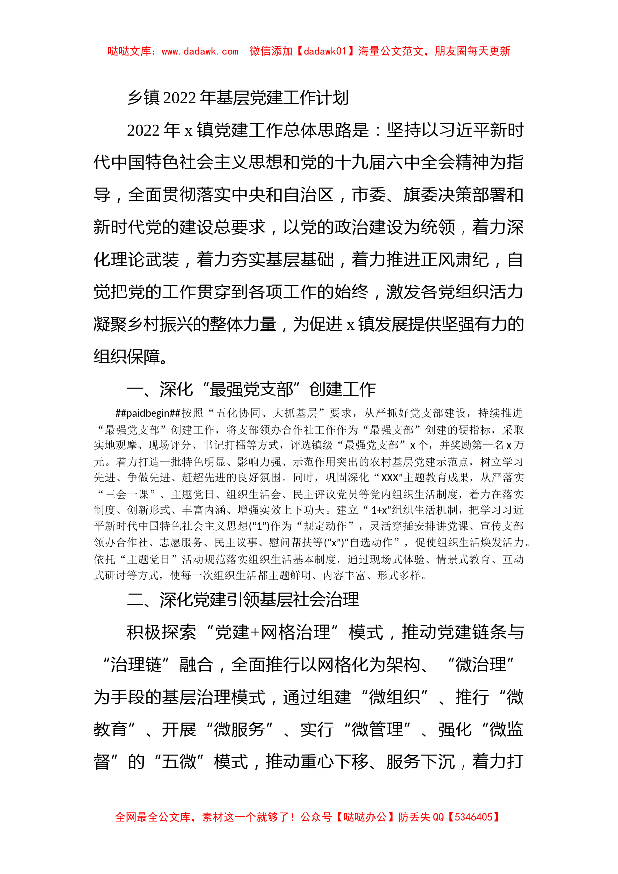 乡镇2022年基层党建工作计划_4_第1页