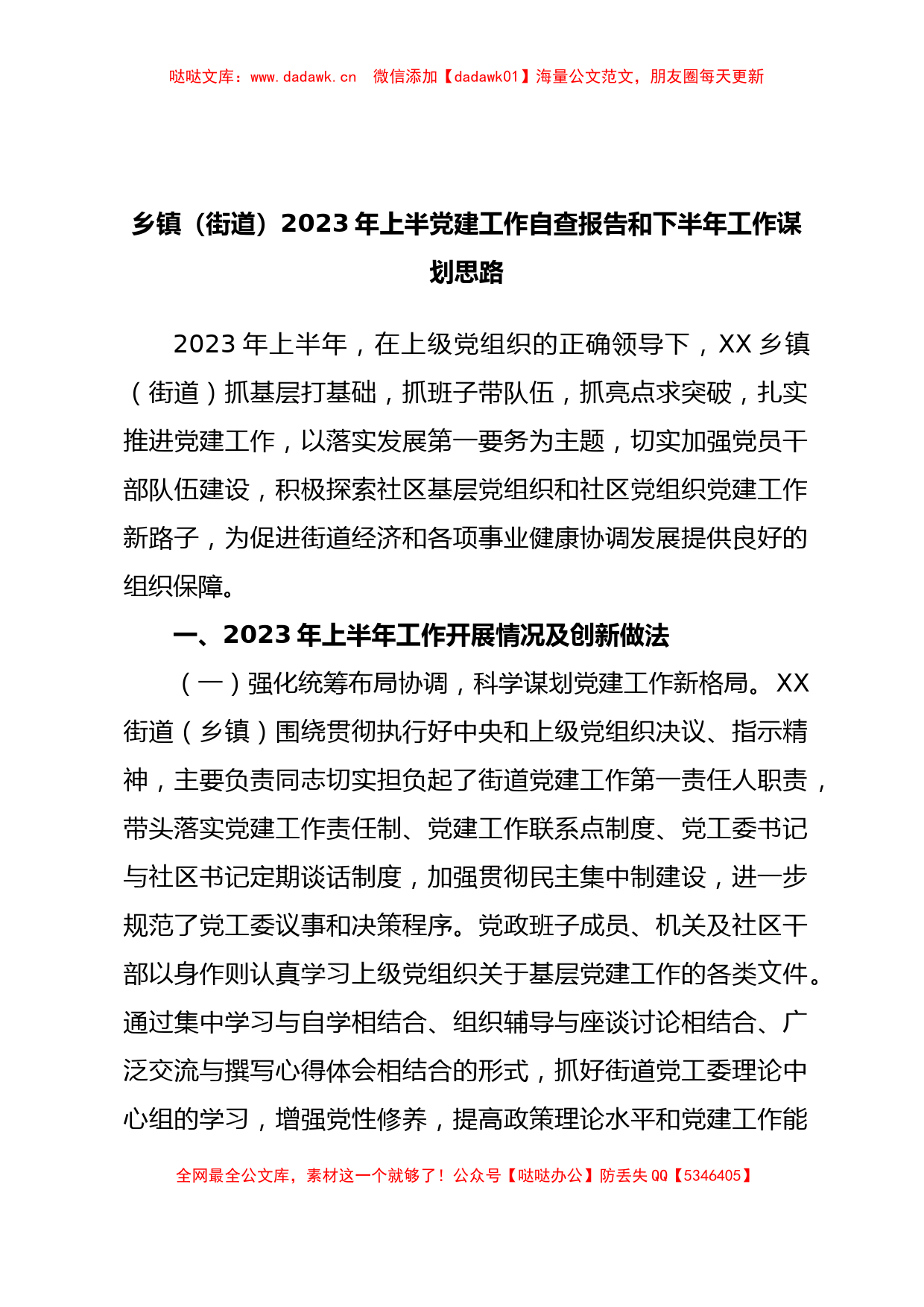 乡镇（街道）2023年上半党建工作自查报告和下半年工作谋划思路_第1页