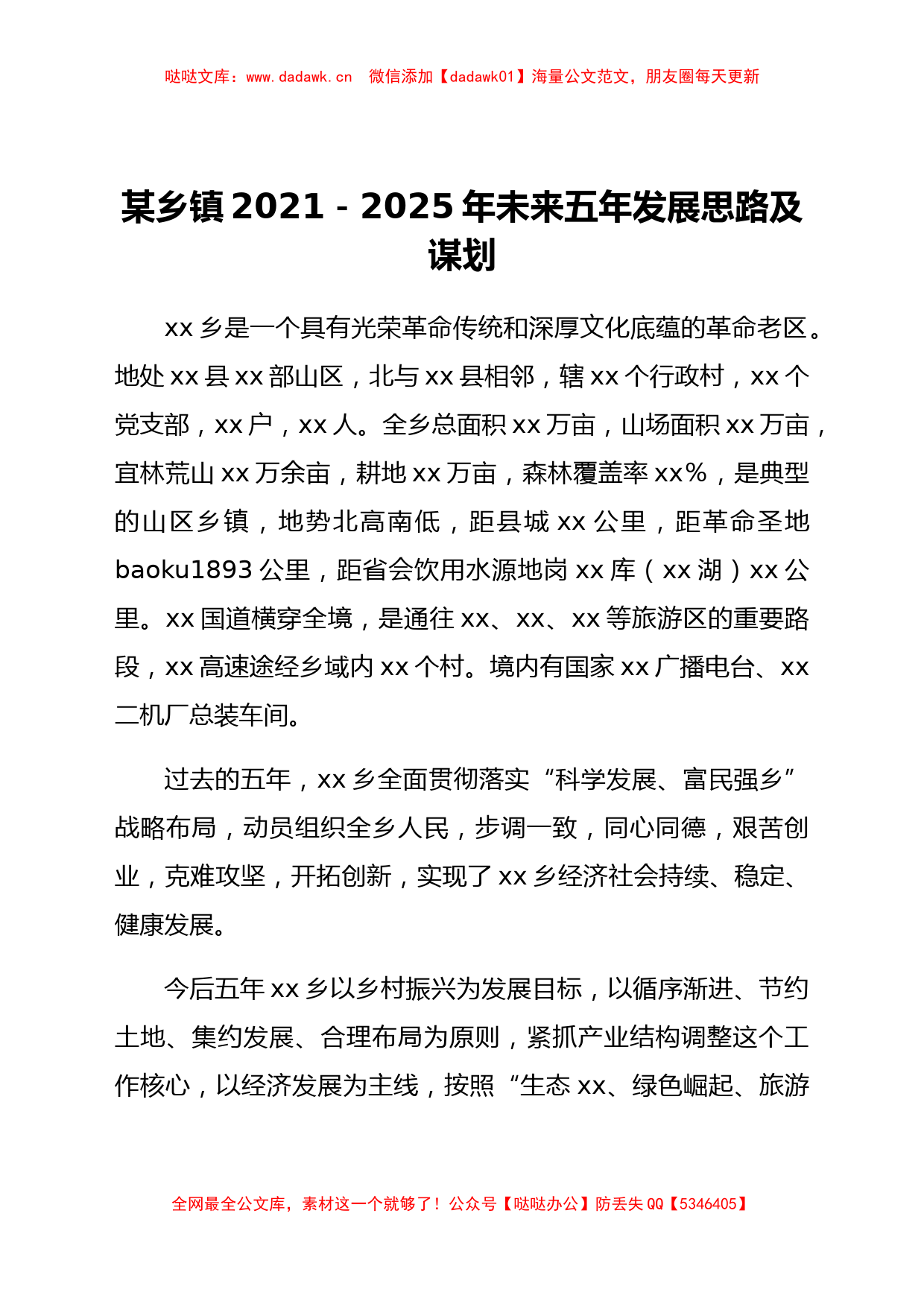 乡镇2021-2025年未来五年发展思路及谋划_第1页