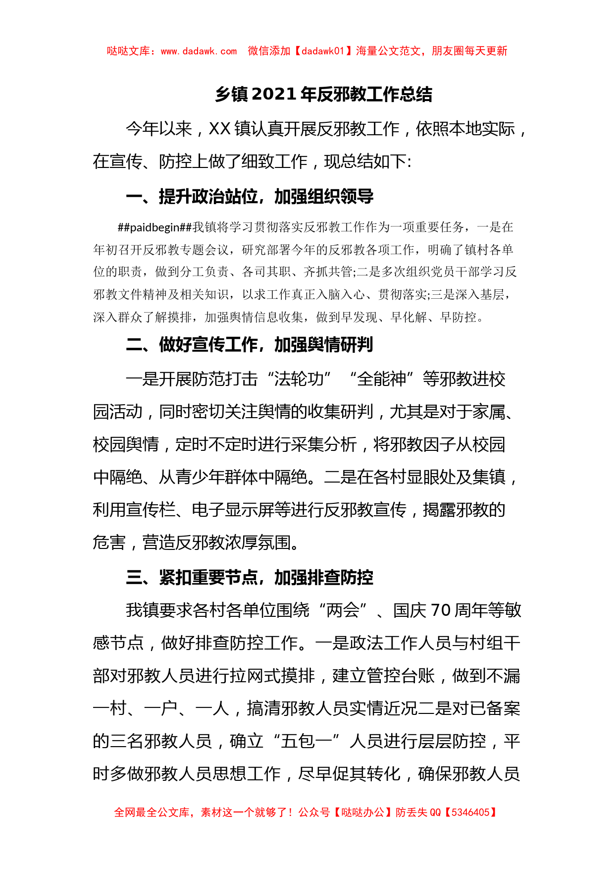 乡镇2021年反邪教工作总结_第1页