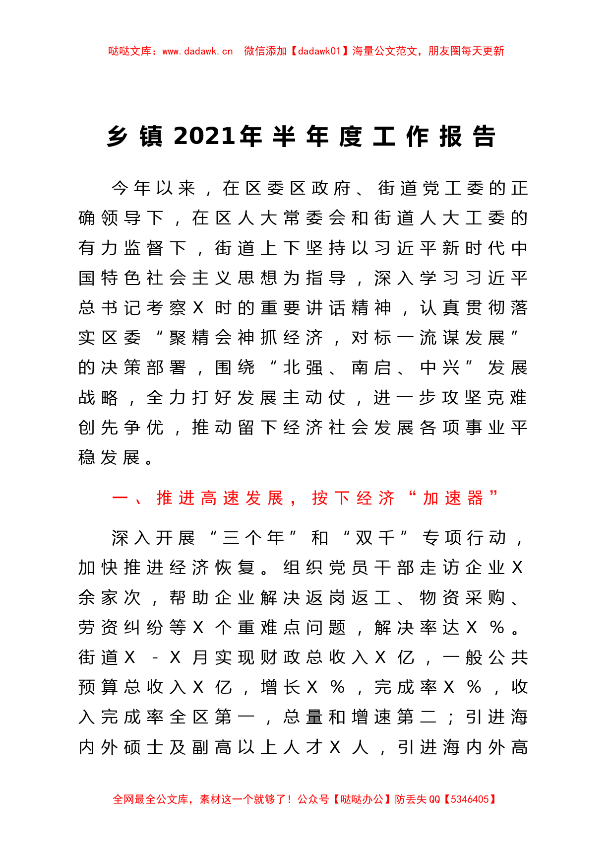 乡镇2021年上半年工作总结报告_第1页