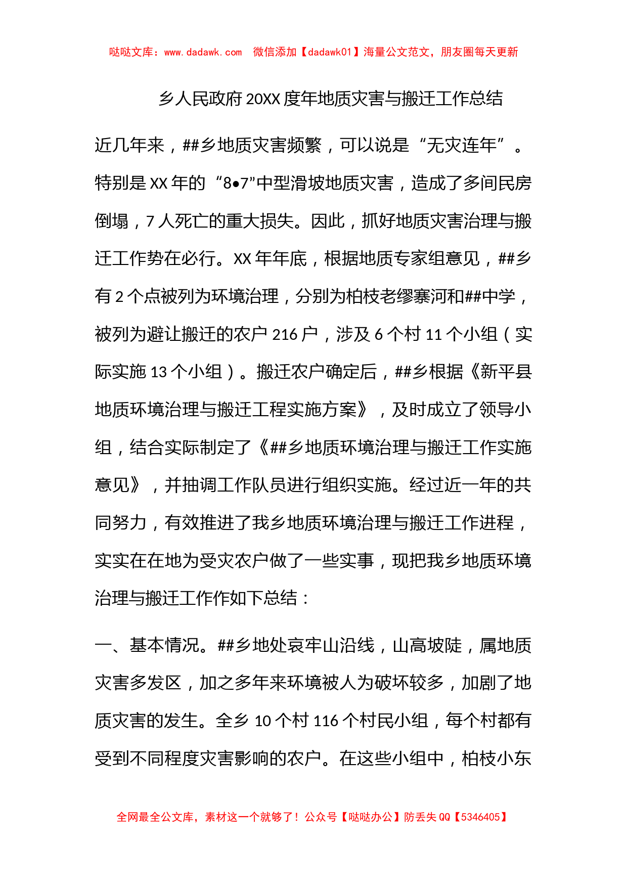 乡人民政府2009度年地质灾害与搬迁工作总结_第1页