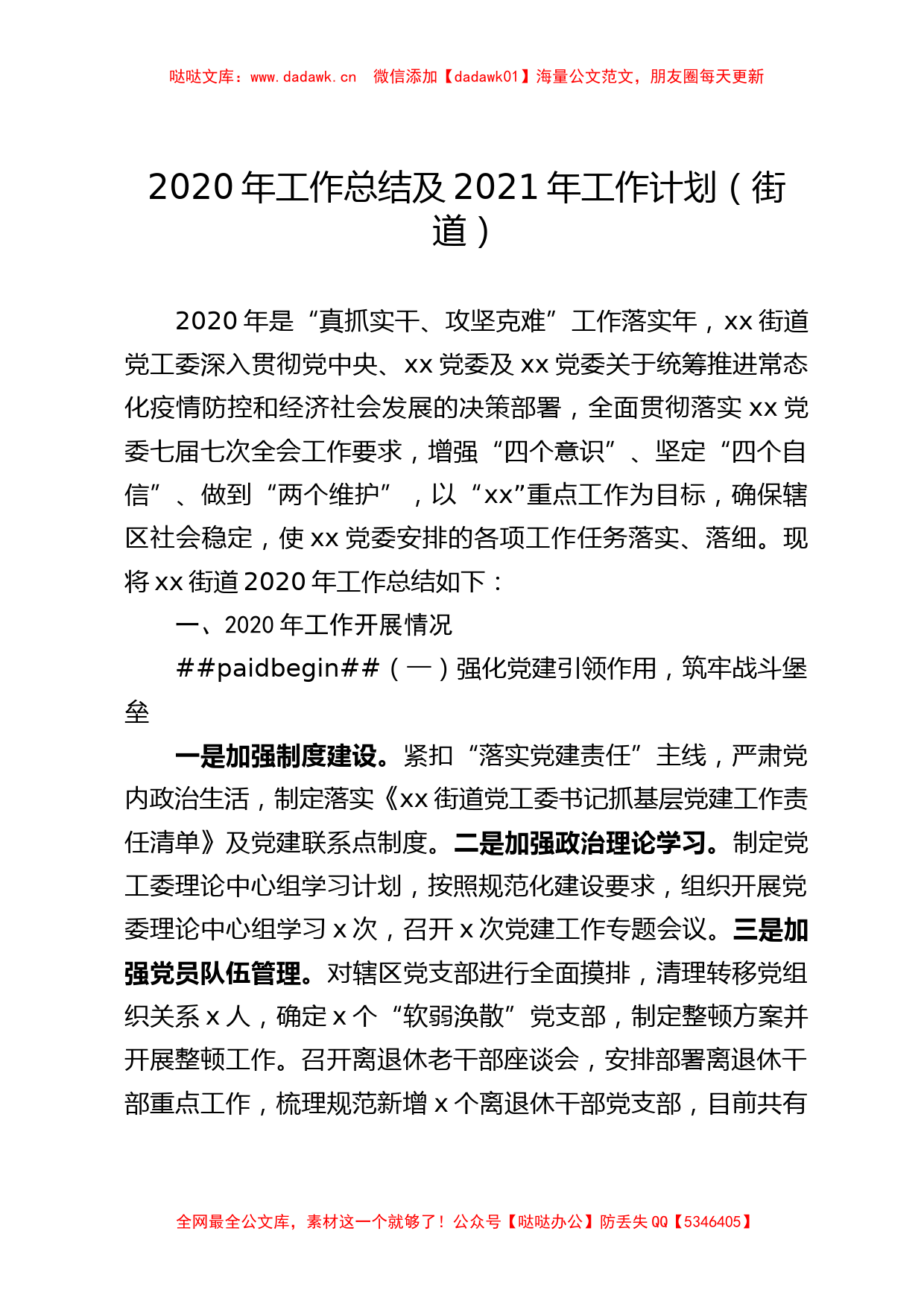 乡镇：2020年工作总结及2021年工作计划（街道）_第1页