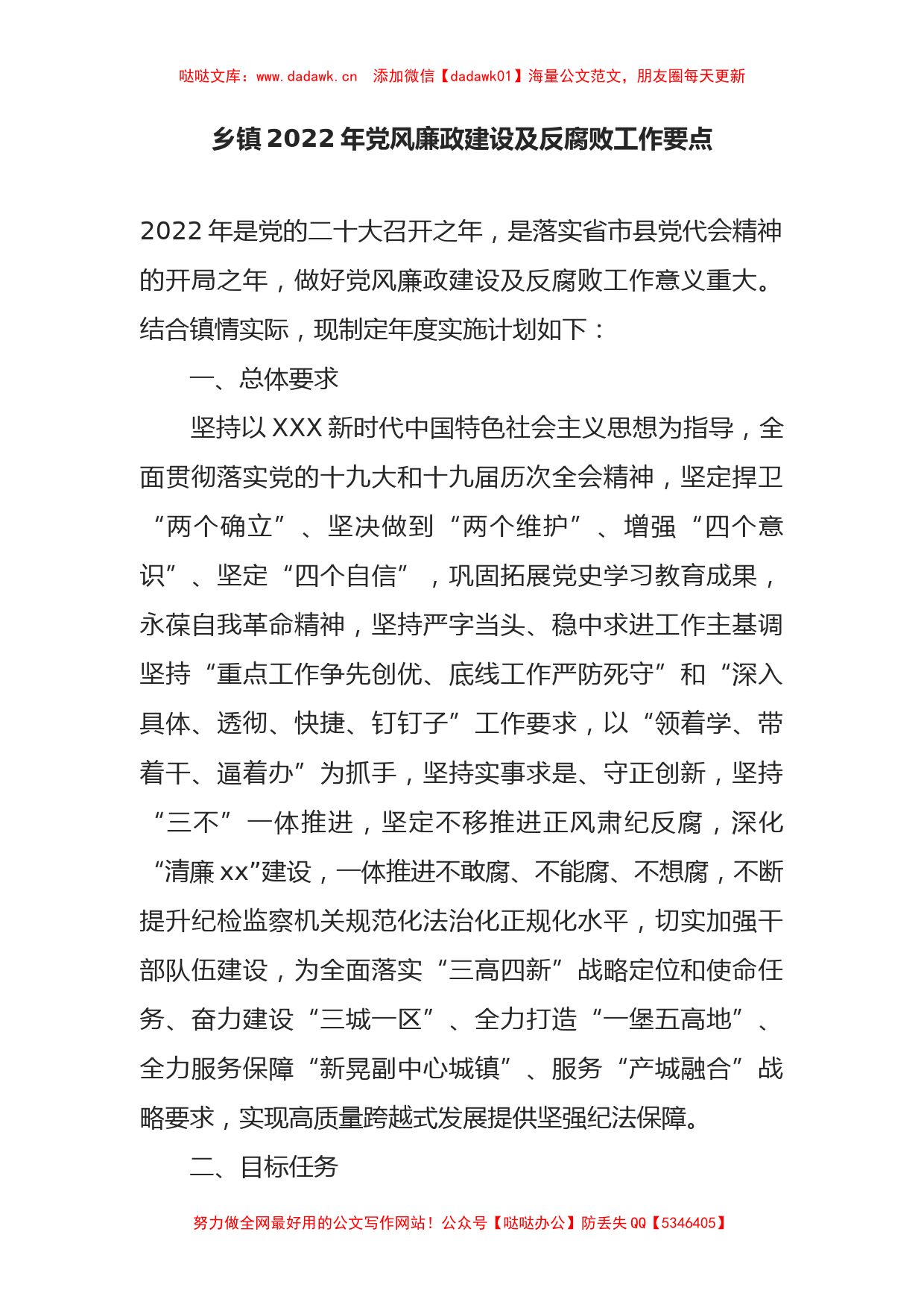 乡镇2022年党风廉政建设及反腐败工作要点_第1页