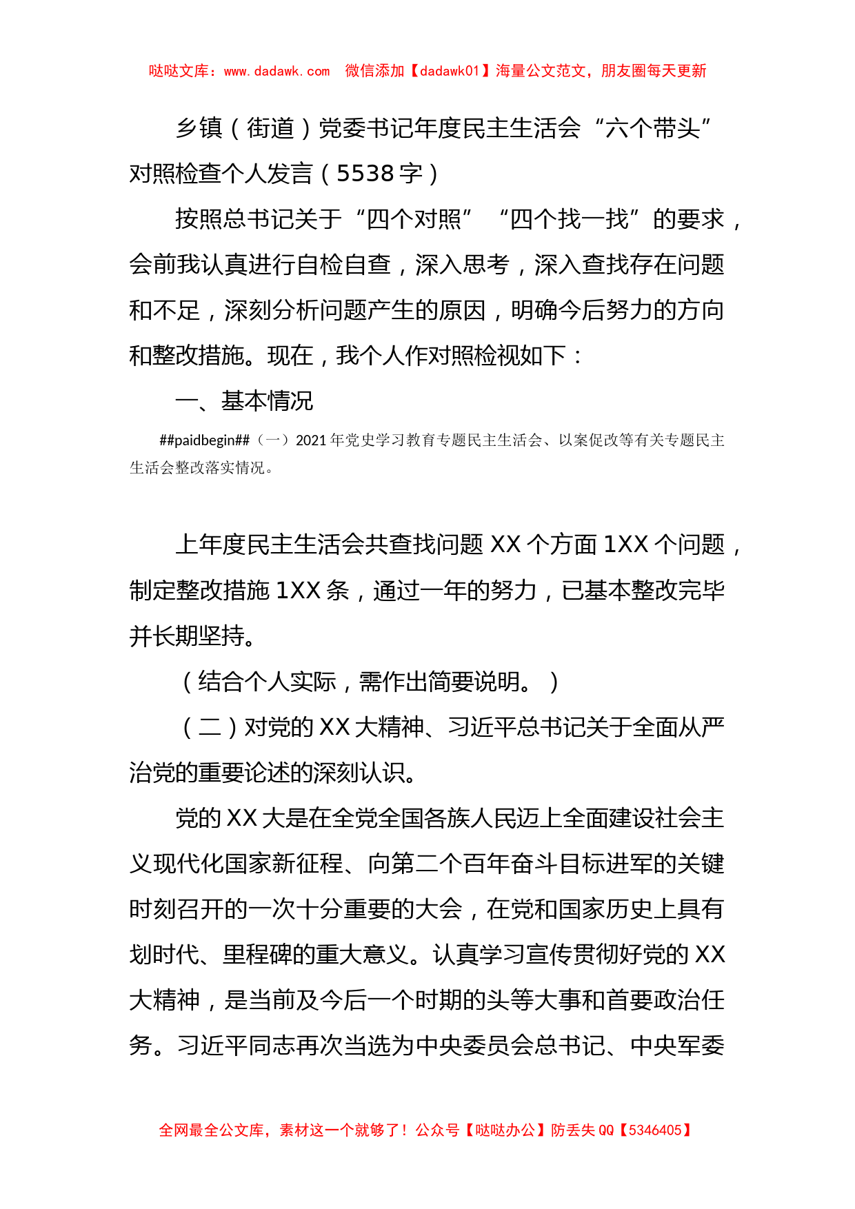 乡镇（街道）党委书记年度民主生活会“六个带头”对照检查个人发言_第1页