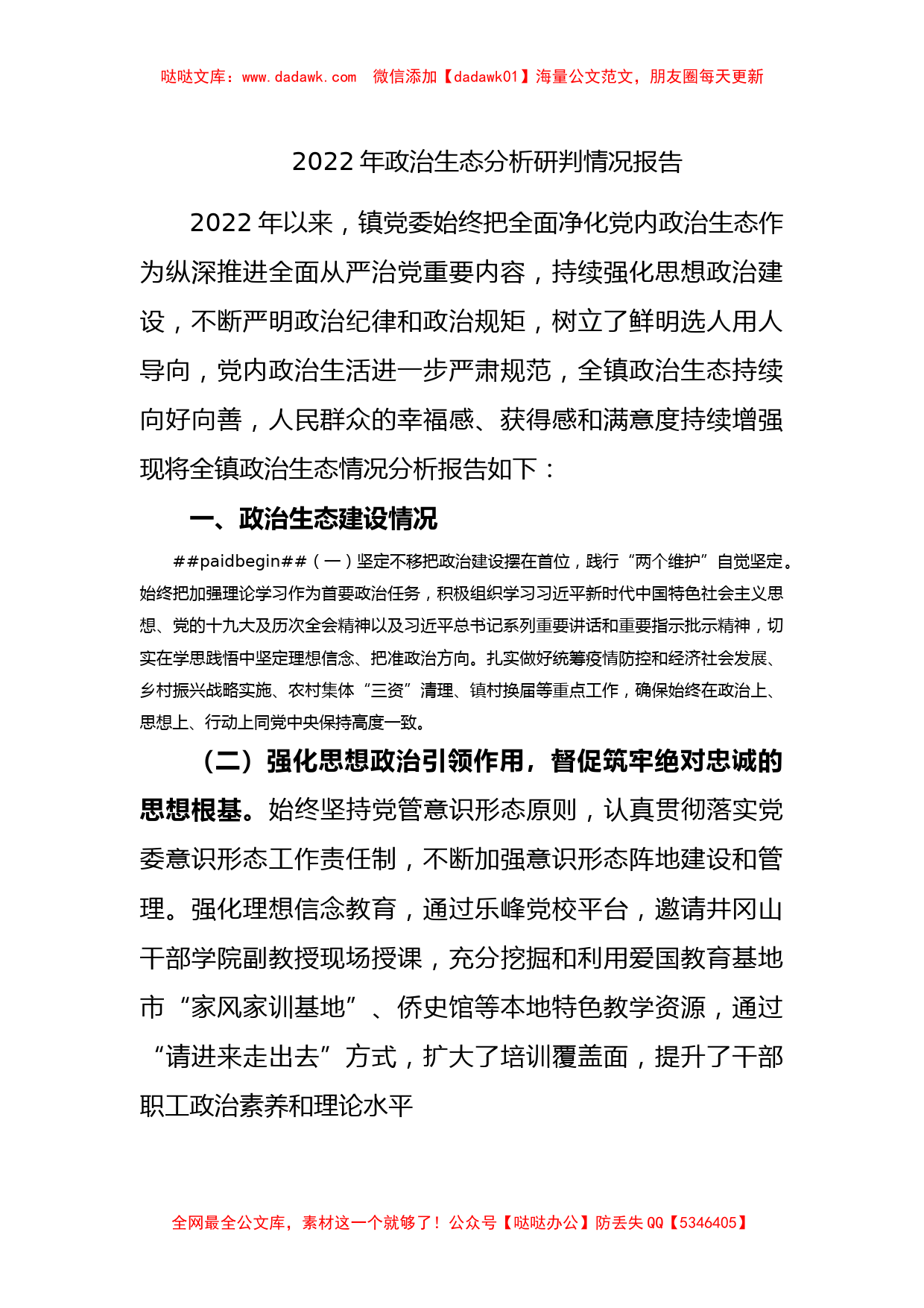 乡镇2022年政治生态分析研判情况报告_第1页