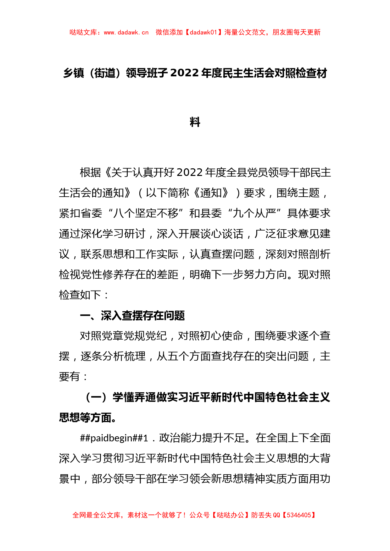 乡镇（街道）领导班子2022年度民主生活会对照检查材料_第1页