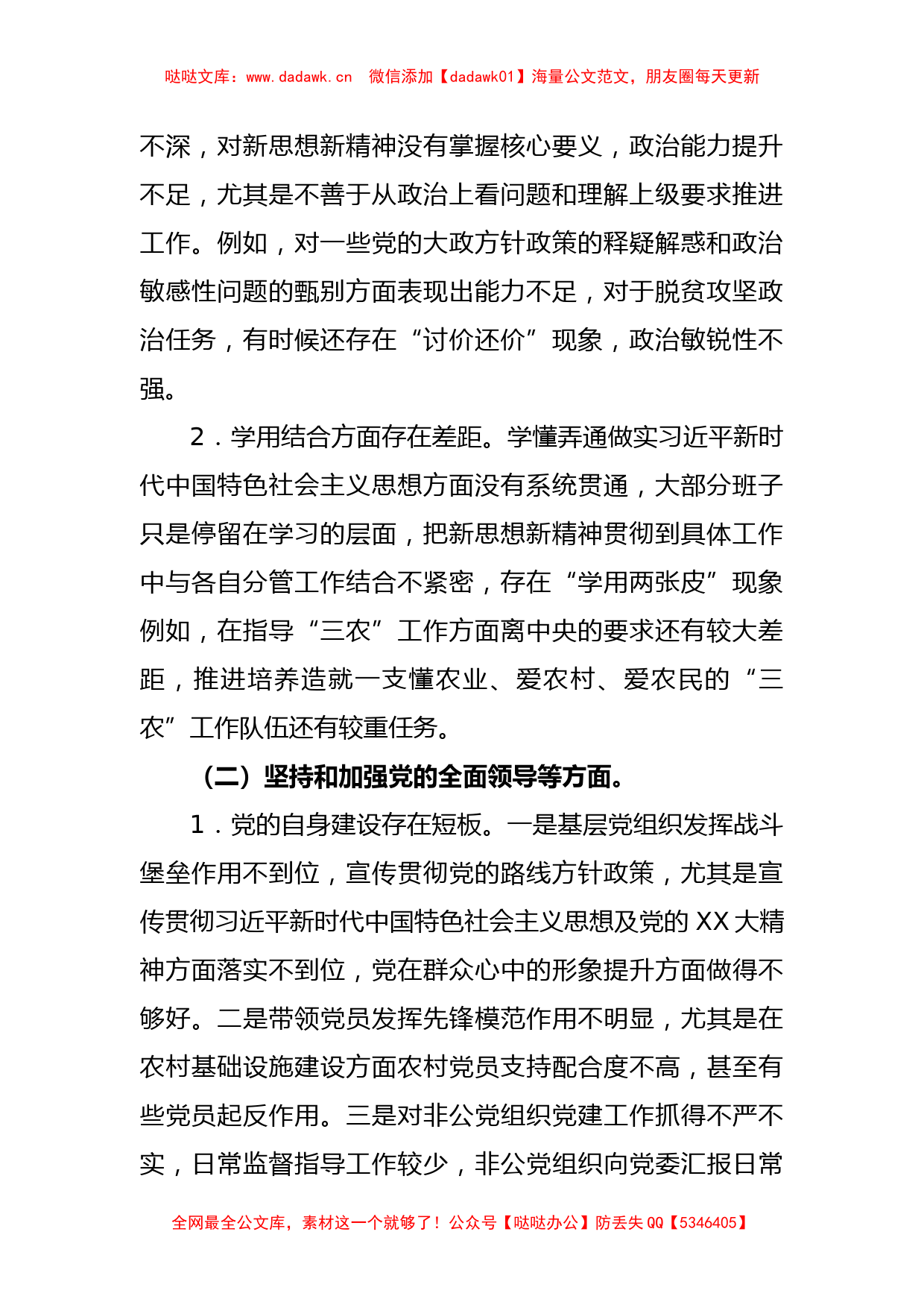 乡镇（街道）领导班子2022年度民主生活会对照检查材料_第2页