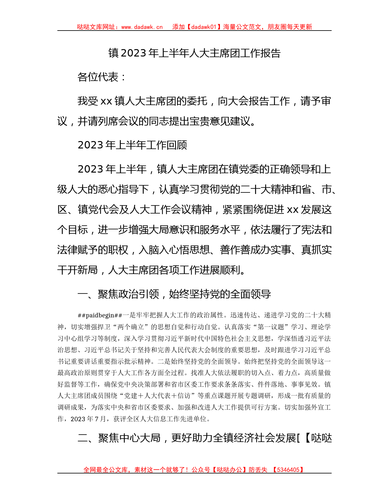 乡镇2023年上半年人大主席团工作报告（总结）_第1页