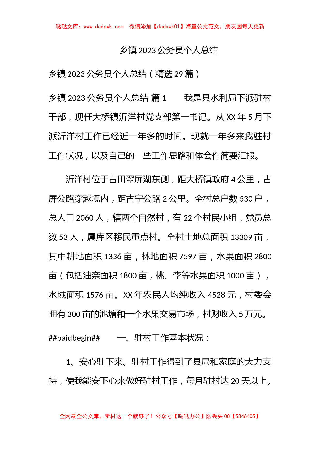 乡镇2023公务员个人总结_第1页