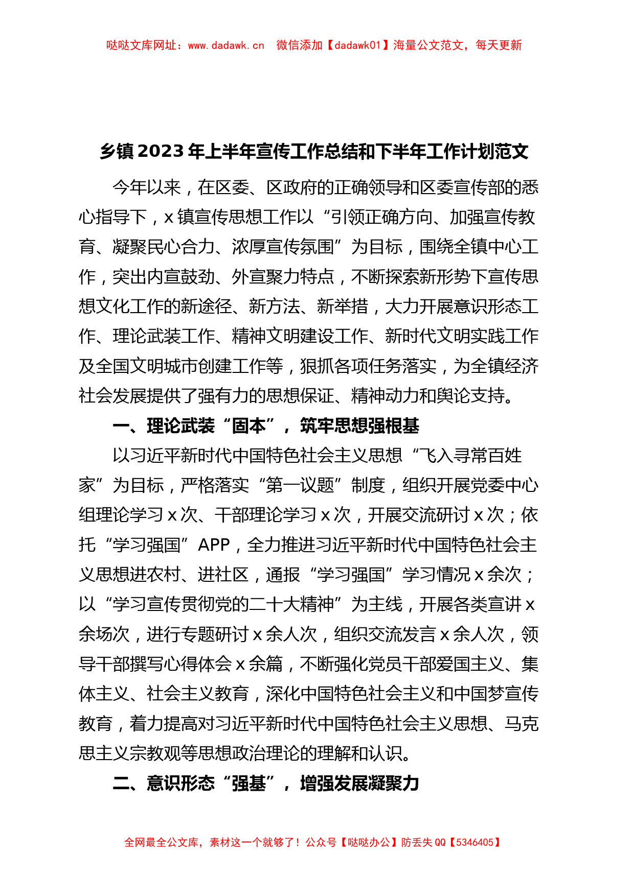 乡镇2023年上半年宣传工作总结和下半年计划（汇报报告）【哒哒】_第1页