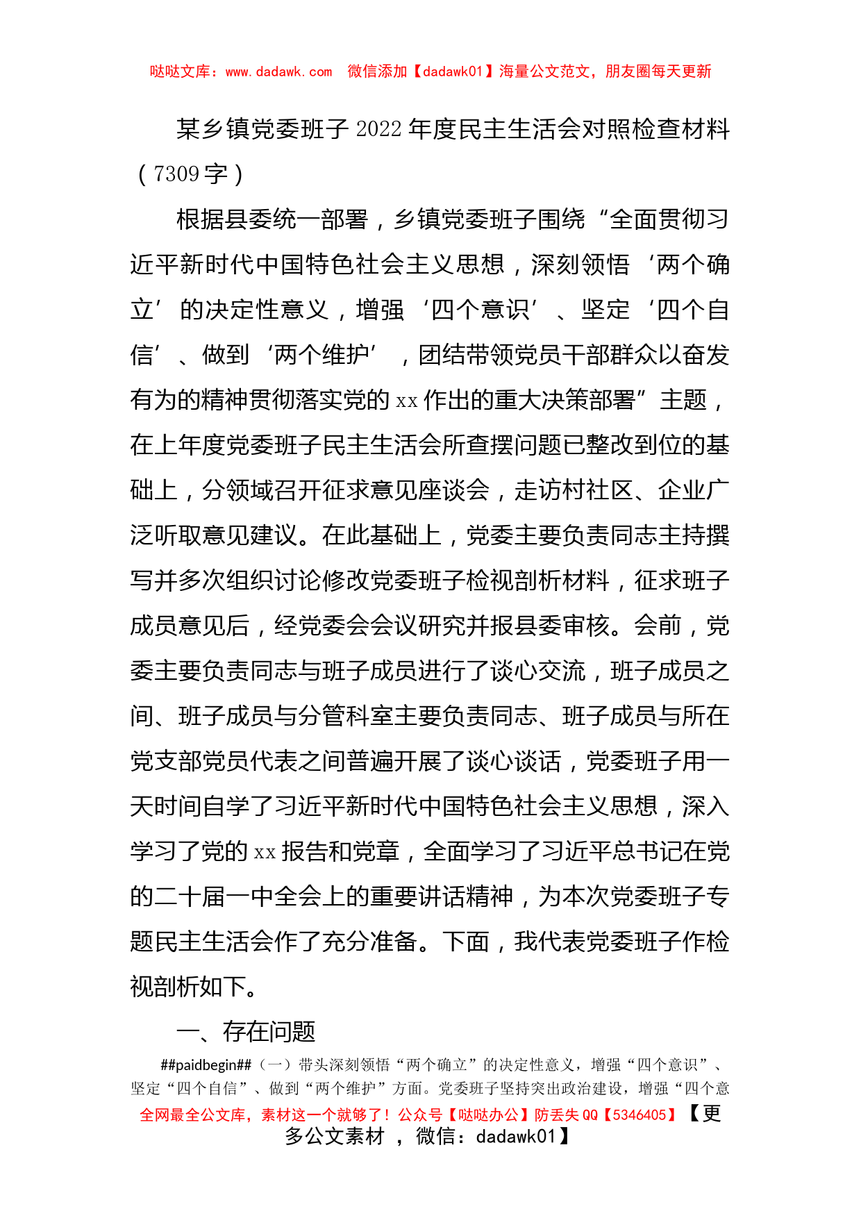 乡镇党委班子2022年度民主生活会对照检查材料_第1页