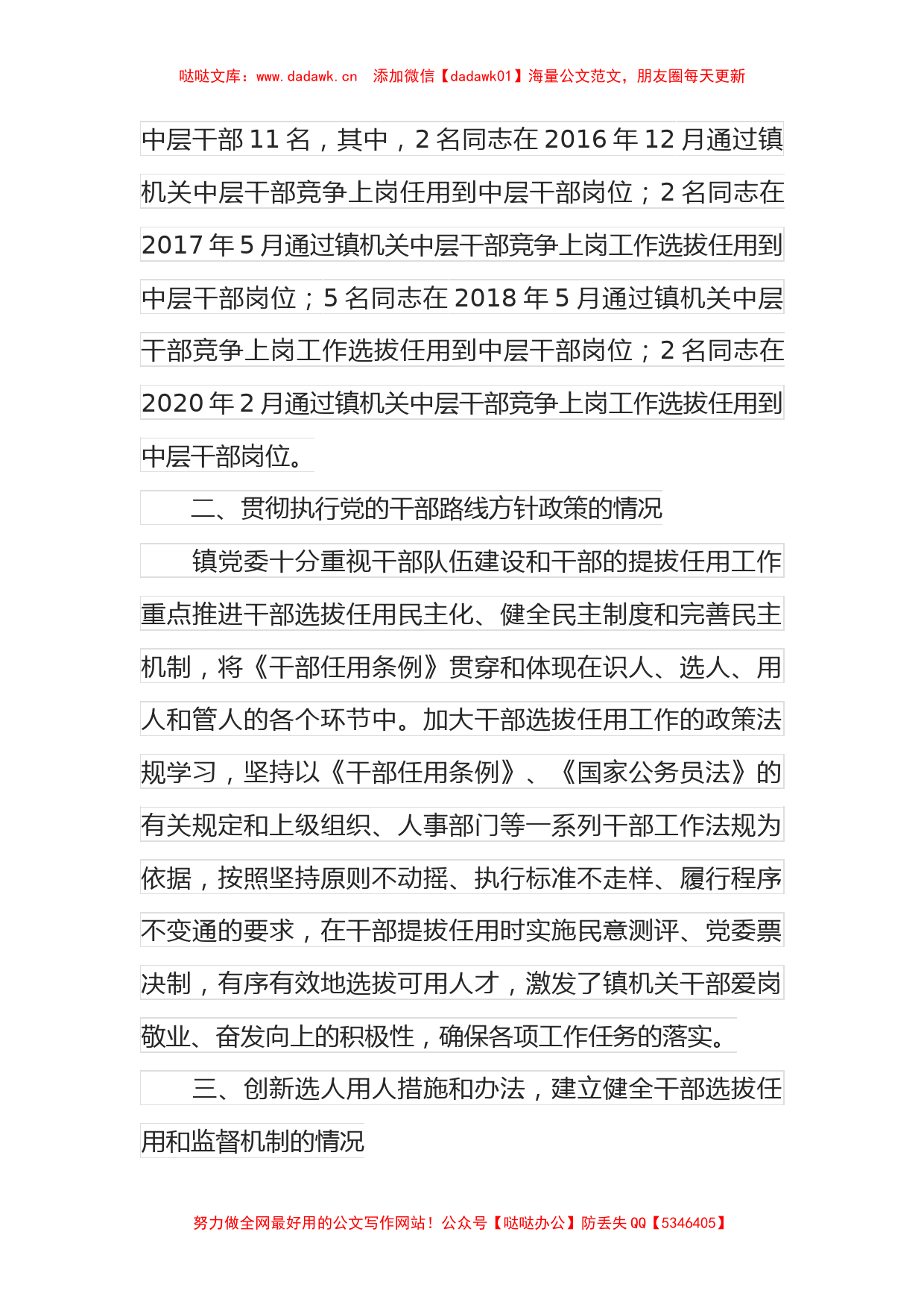 乡镇党委干部选拔任用”一报告两评议”报告_第2页