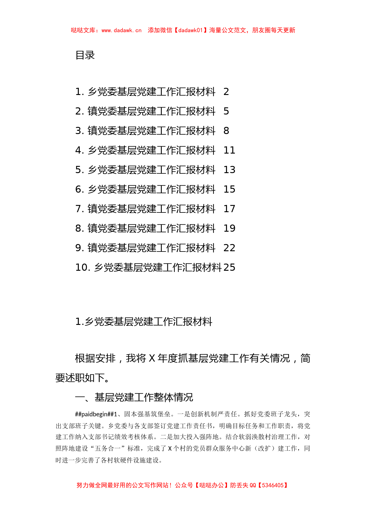 乡镇党委基层党建工作材料汇编（10篇）_第1页