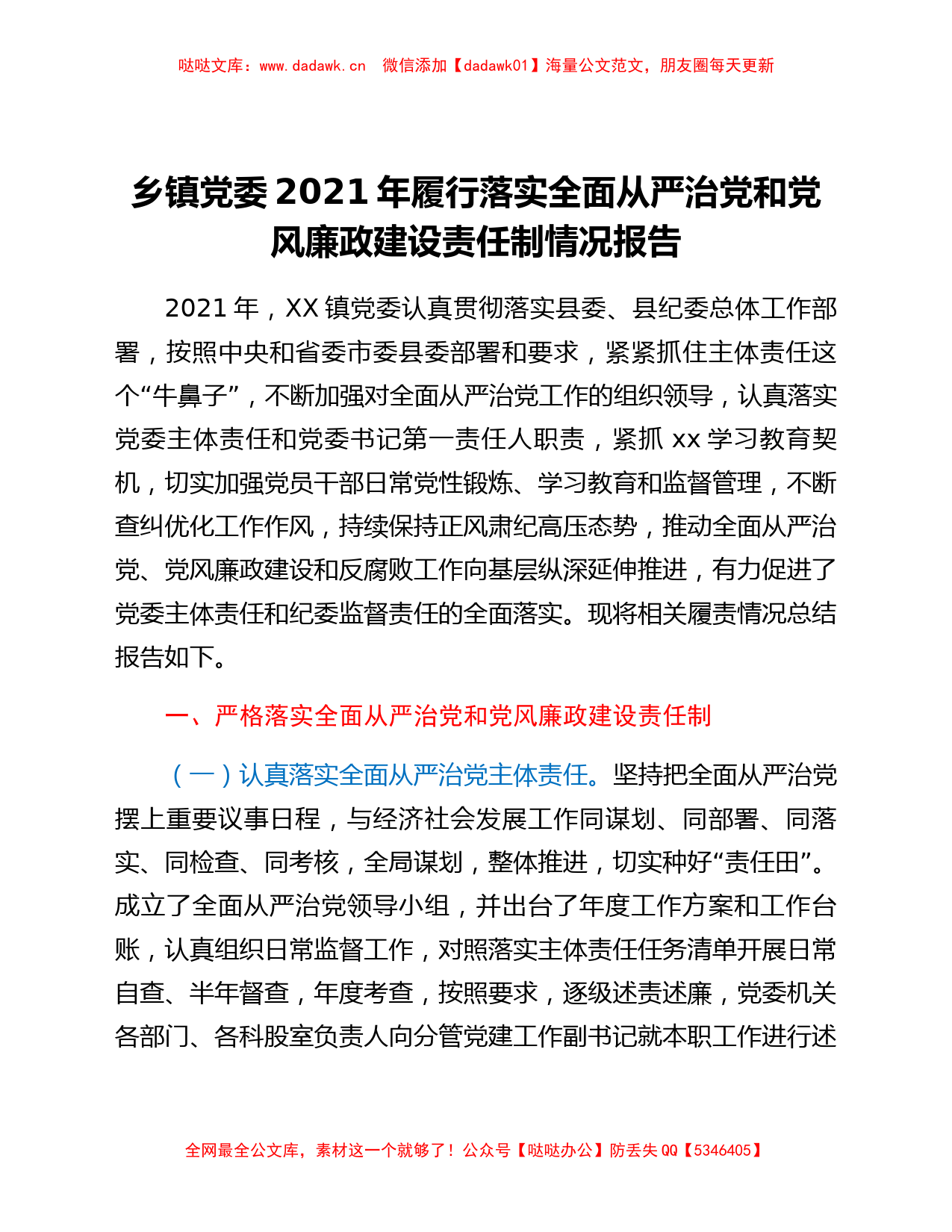 乡镇党委2021年履行落实全面从严治党和党风廉政建设责任制情况报告_第1页