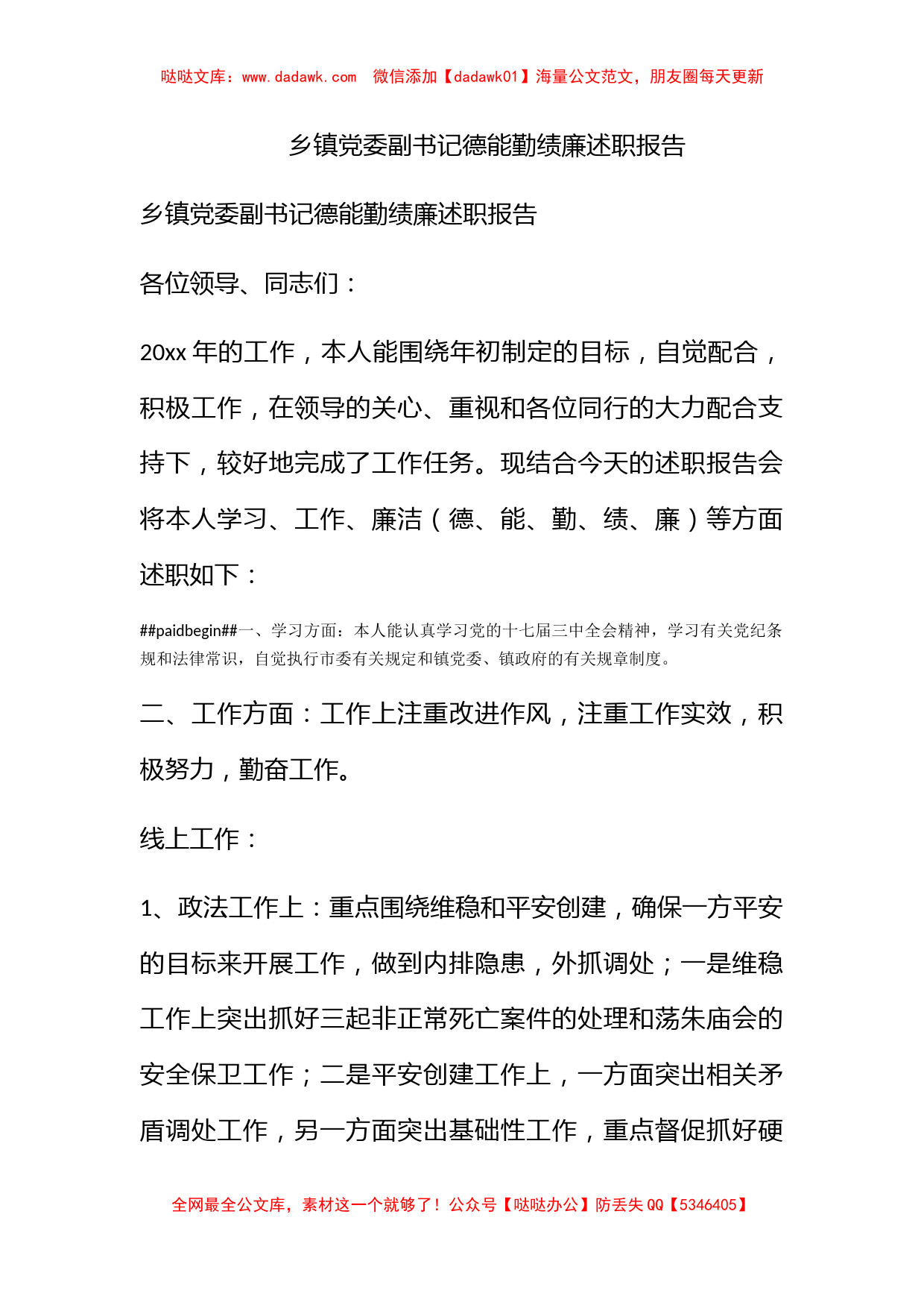 乡镇党委副书记德能勤绩廉述职报告_第1页