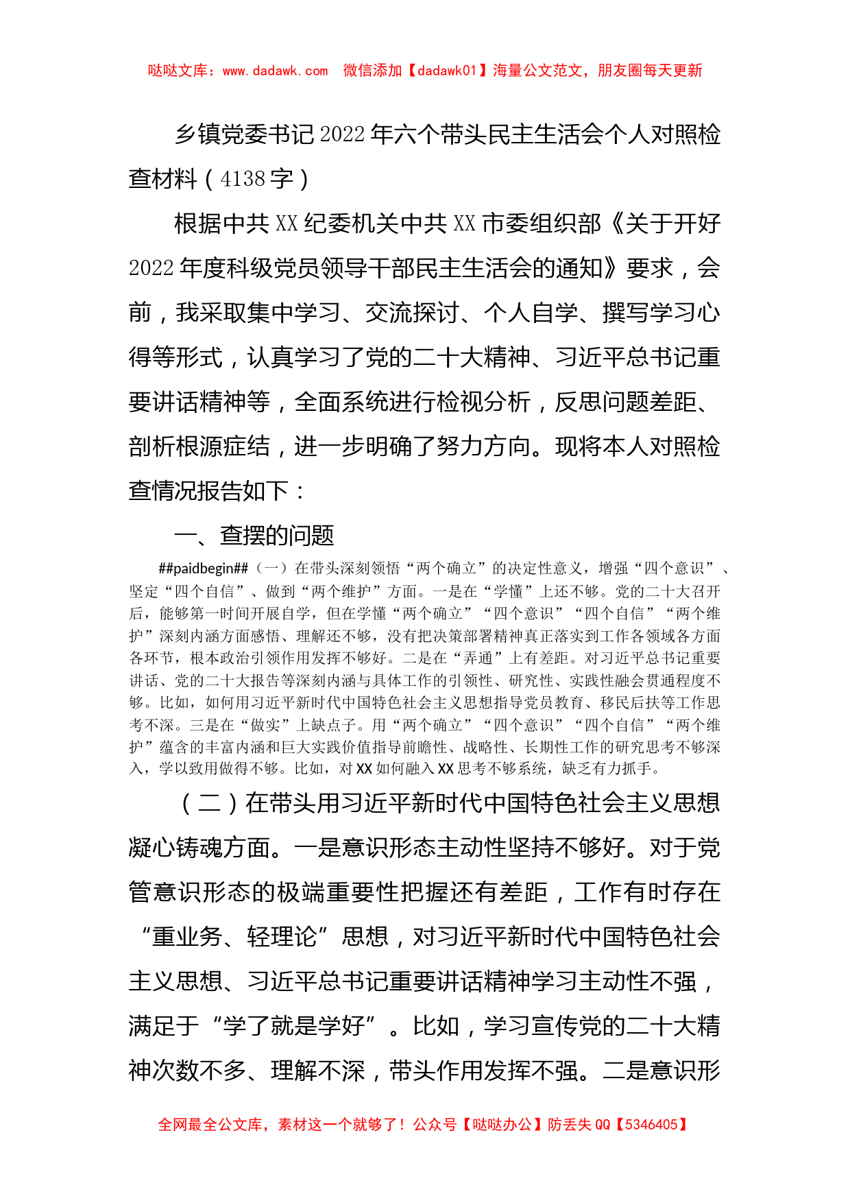 乡镇党委书记2022年六个带头民主生活会个人对照检查材料_第1页