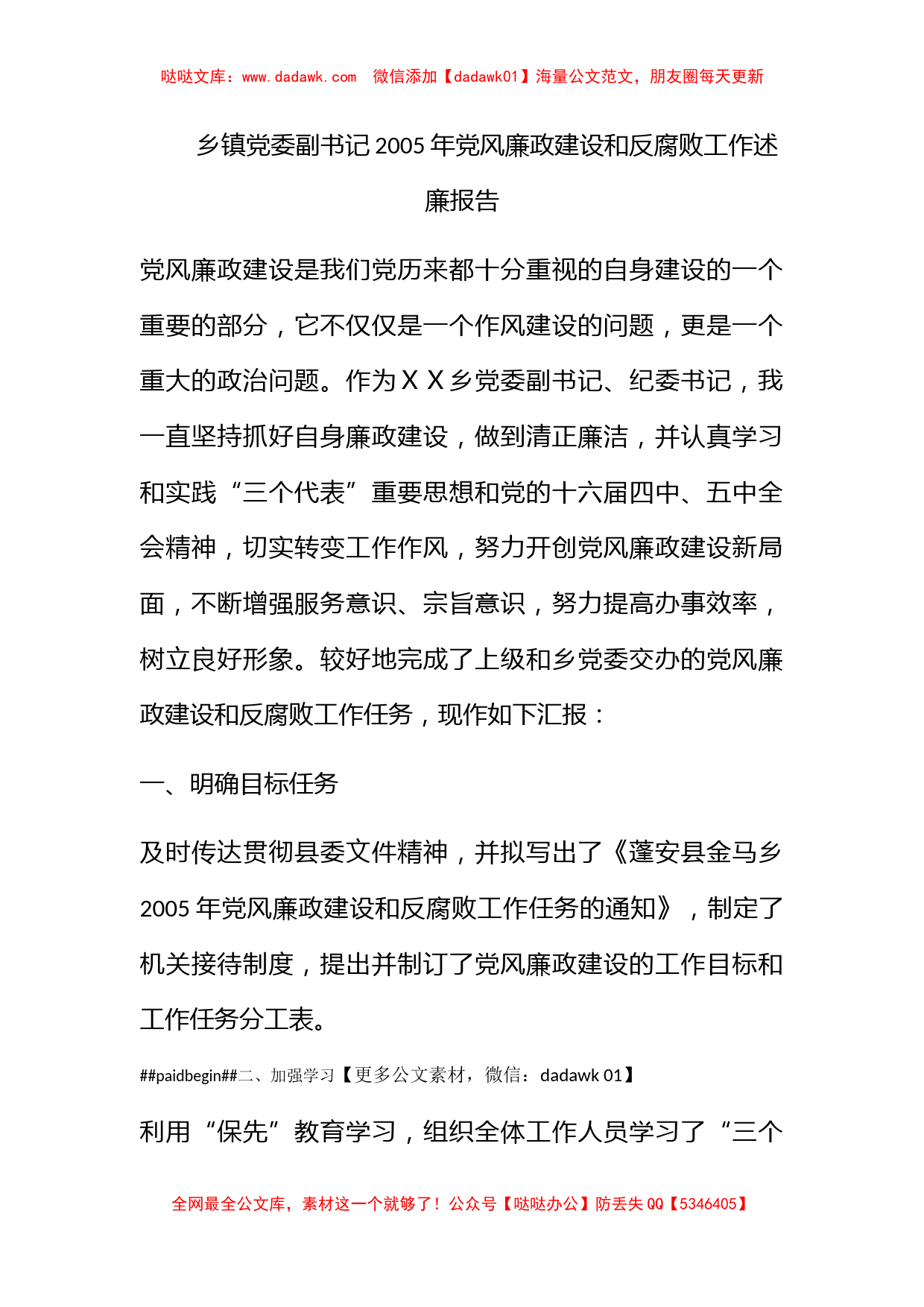 乡镇党委副书记2005年党风廉政建设和反腐败工作述廉报告_第1页