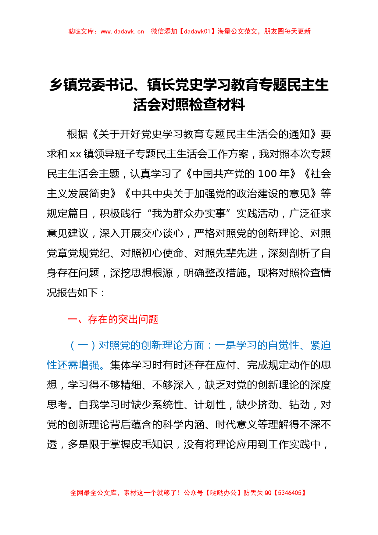 乡镇党委书记、镇长党史学习教育专题民主生活会对照检查材料_第1页