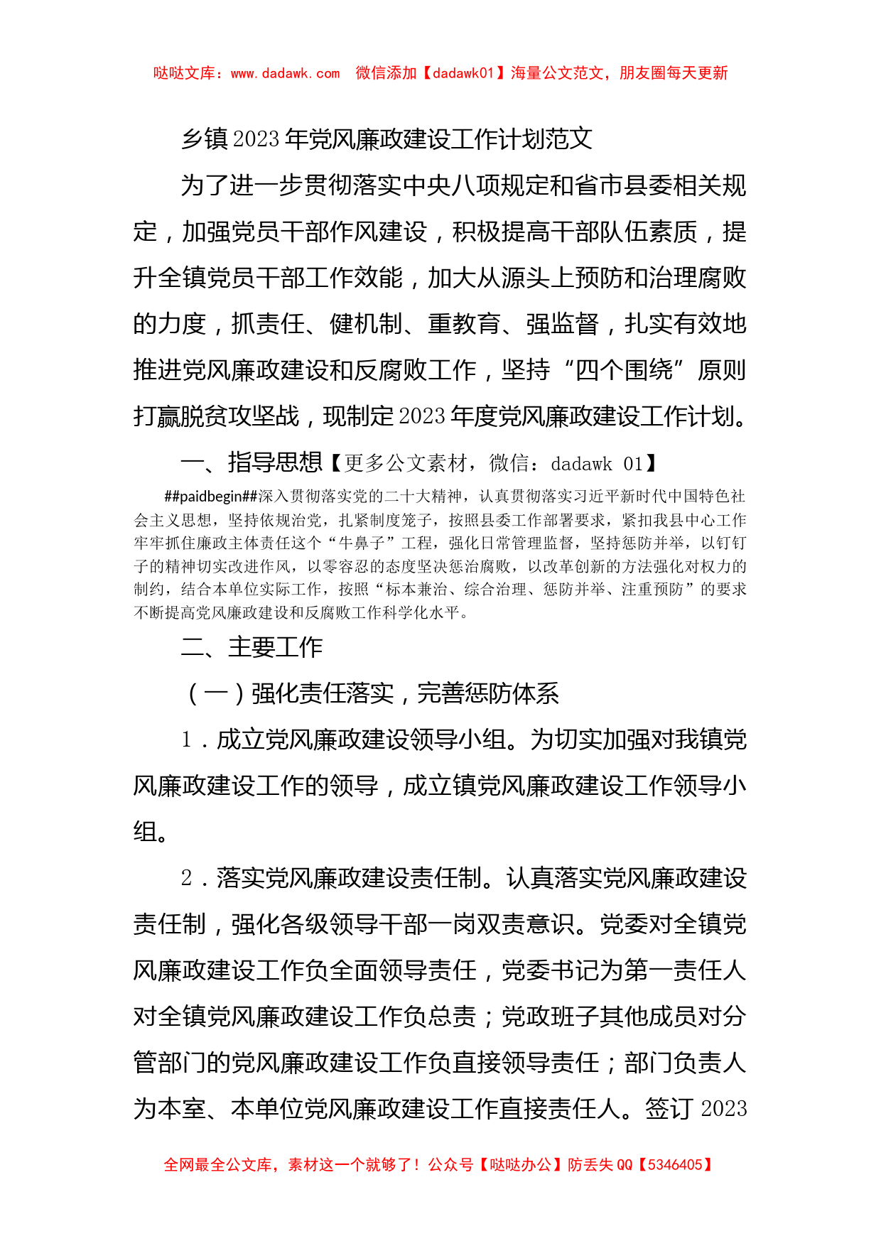 乡镇2023年党风廉政建设工作计划范文_第1页