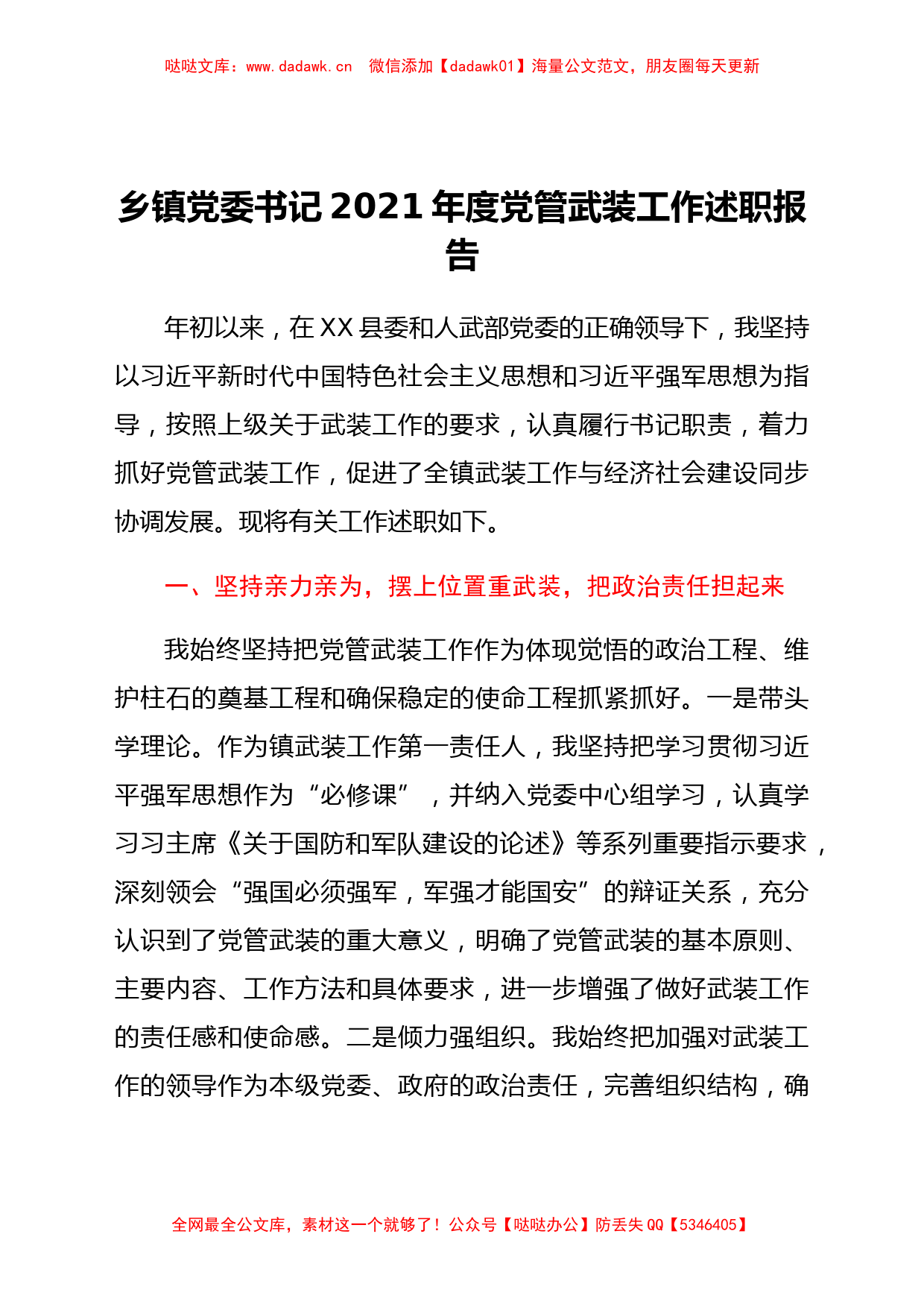 乡镇党委书记2021年度党管武装工作述职报告_第1页