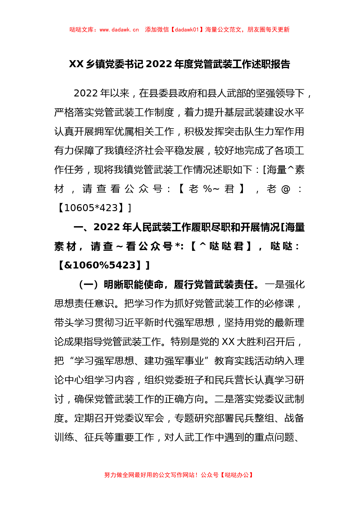 乡镇党委书记2022年度党管武装工作述职报告_第1页