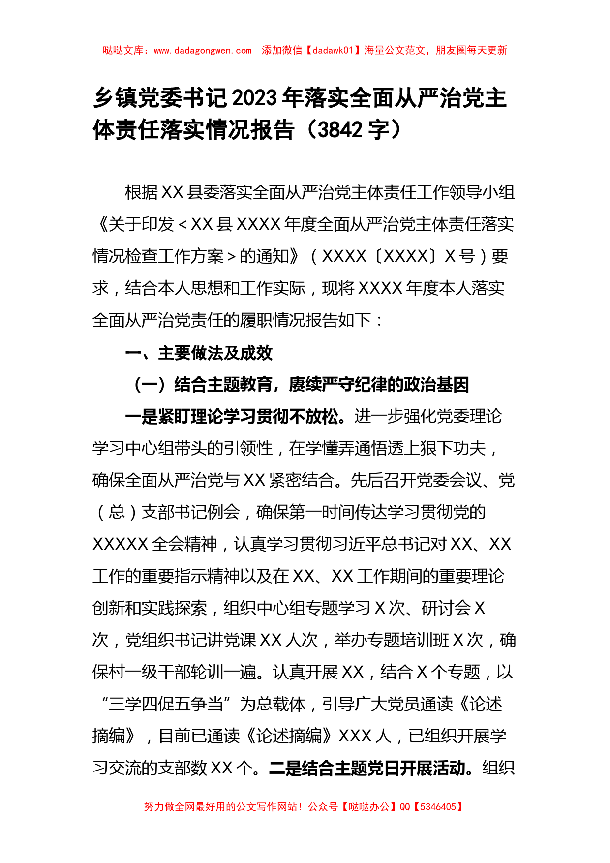 乡镇党委书记2023年落实全面从严治党主体责任落实情况报告_第1页