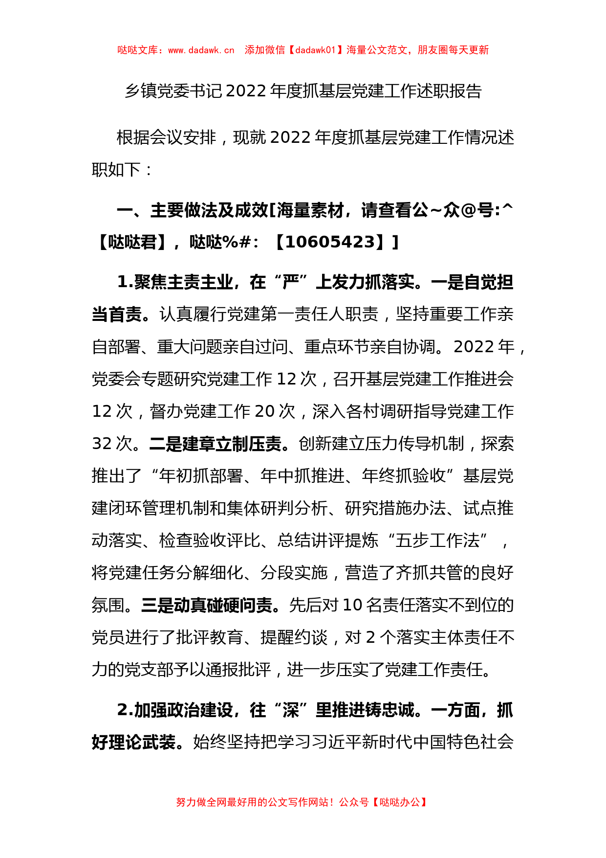 乡镇党委书记2022年度抓基层党建工作述职报告_第1页