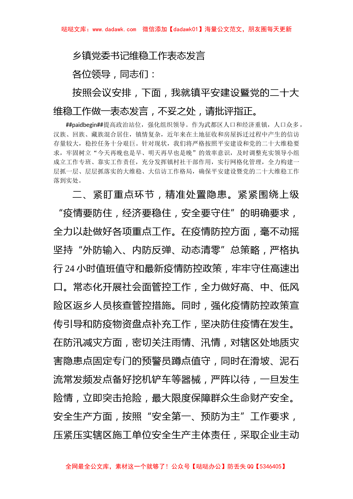 乡镇党委书记维稳工作表态发言_第1页