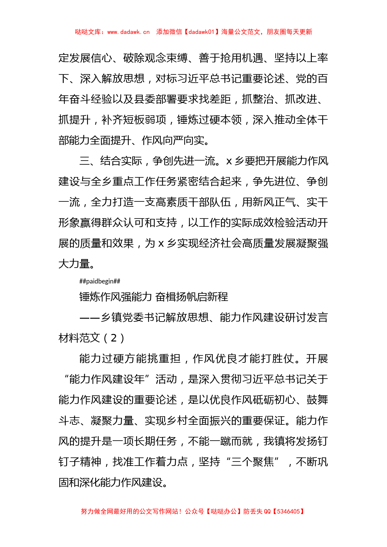 乡镇党委书记解放思想能力作风建设研讨发言材料汇编（10篇）_第2页