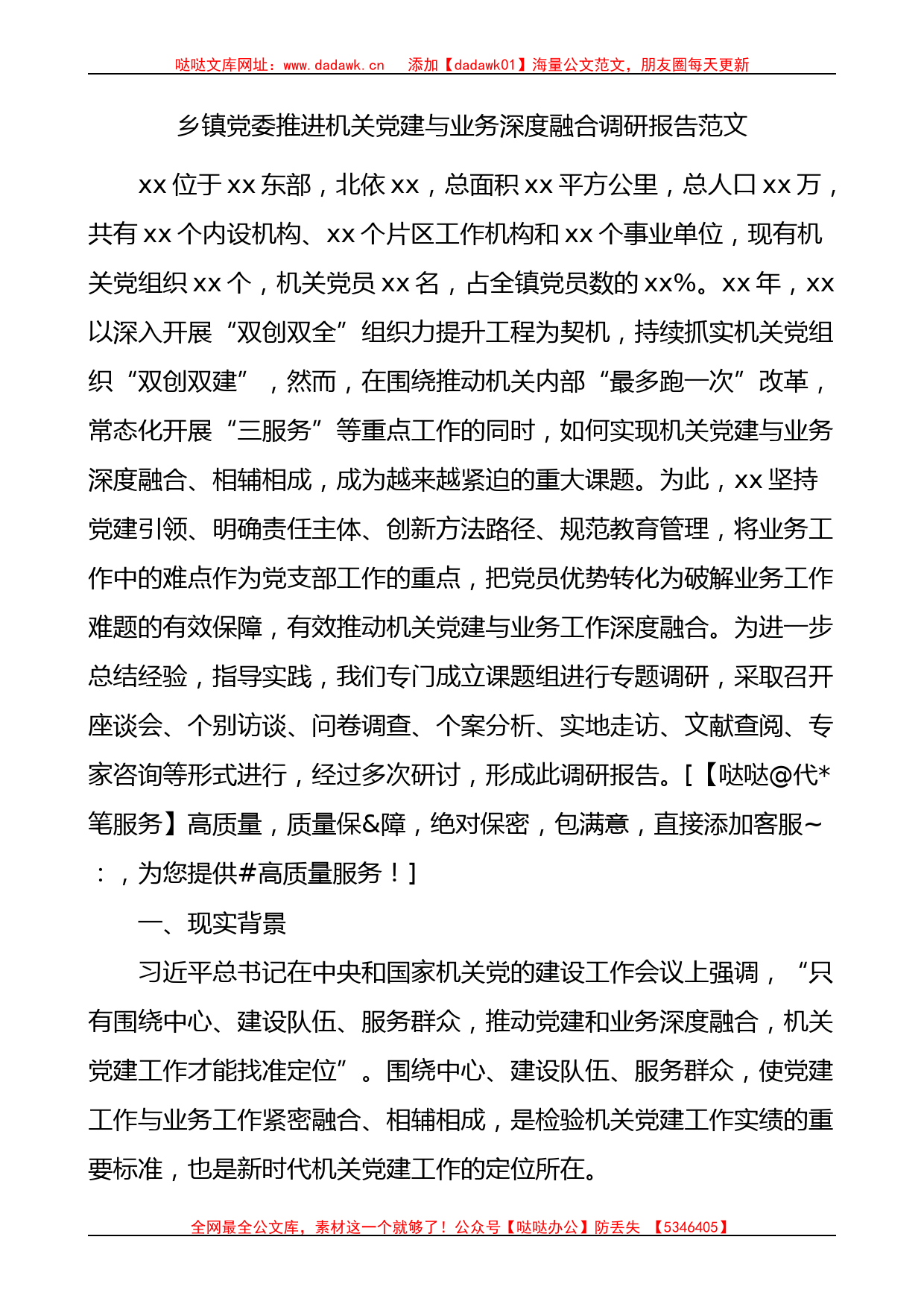 乡镇党委机关党建与业务深度融合调研报告_第1页