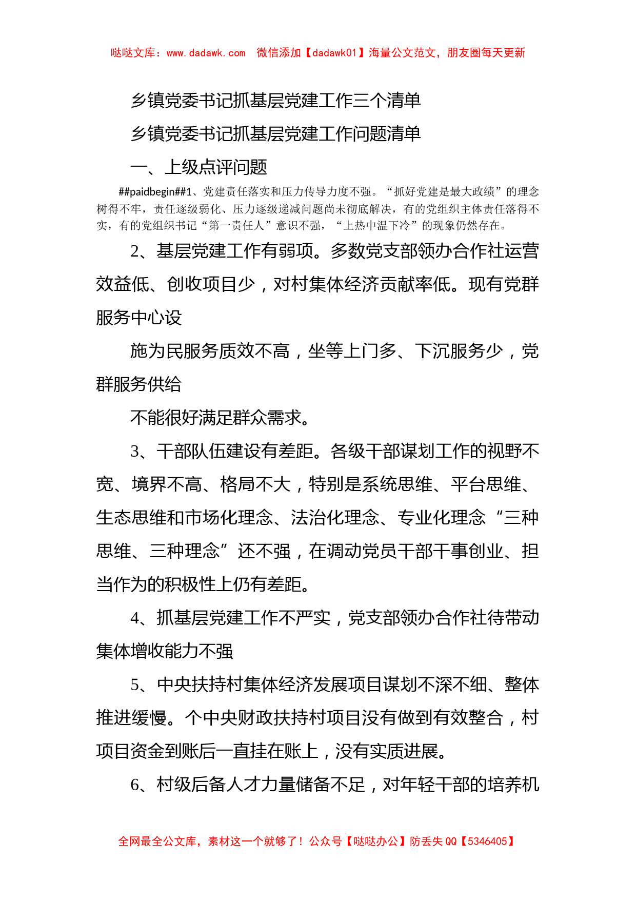 乡镇党委书记抓基层党建工作三个清单_第1页