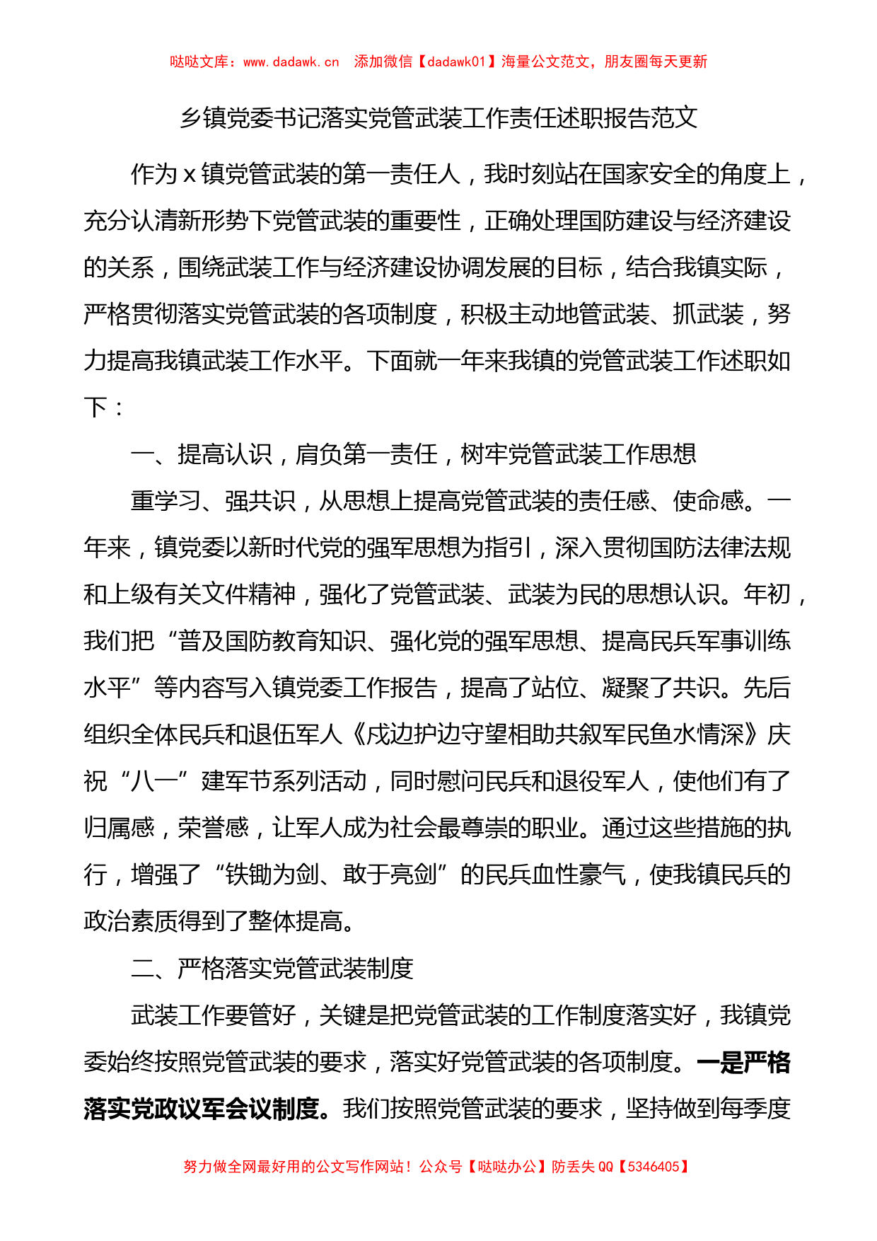 乡镇党委书记落实党管武装工作责任述职报告范文_第1页