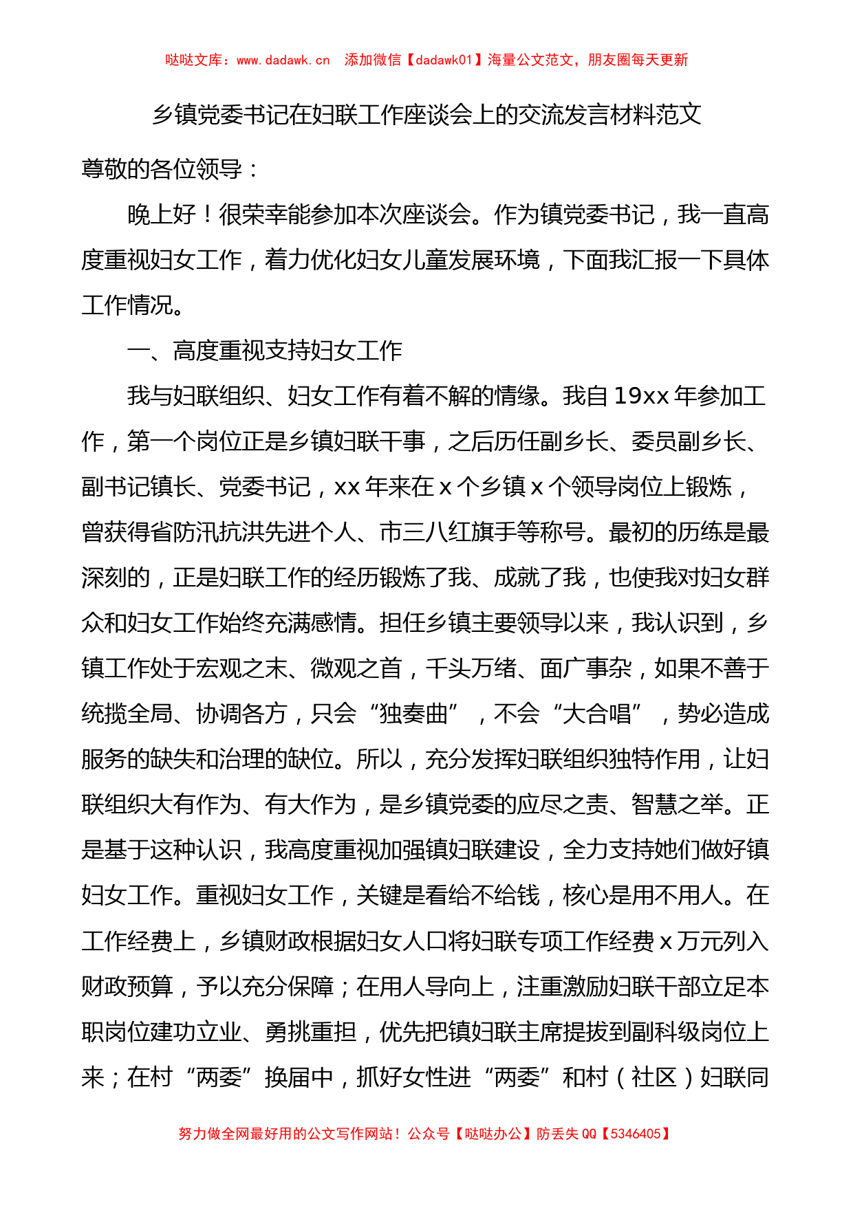 乡镇党委书记在妇联工作座谈会上的交流发言材料范文_第1页