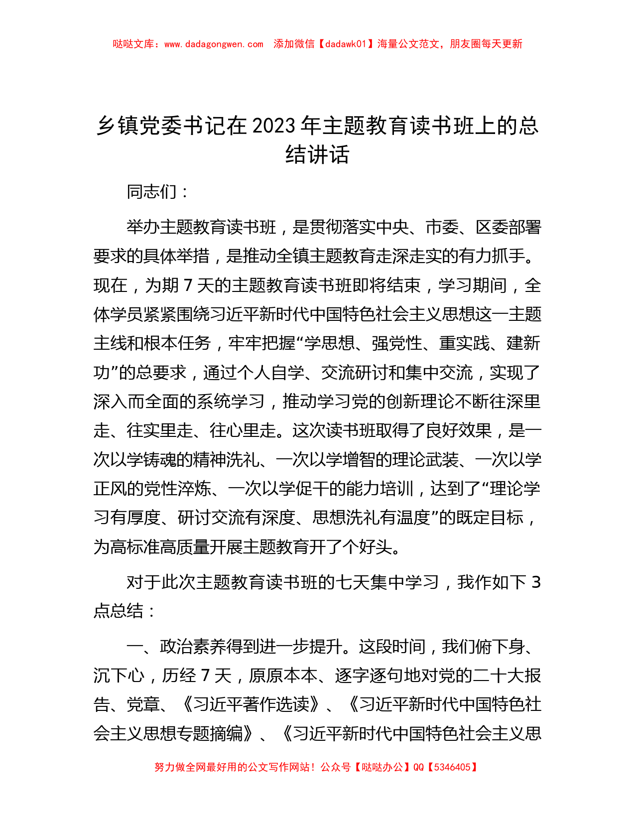 乡镇党委书记在2023年主题教育读书班上的总结讲话_第1页