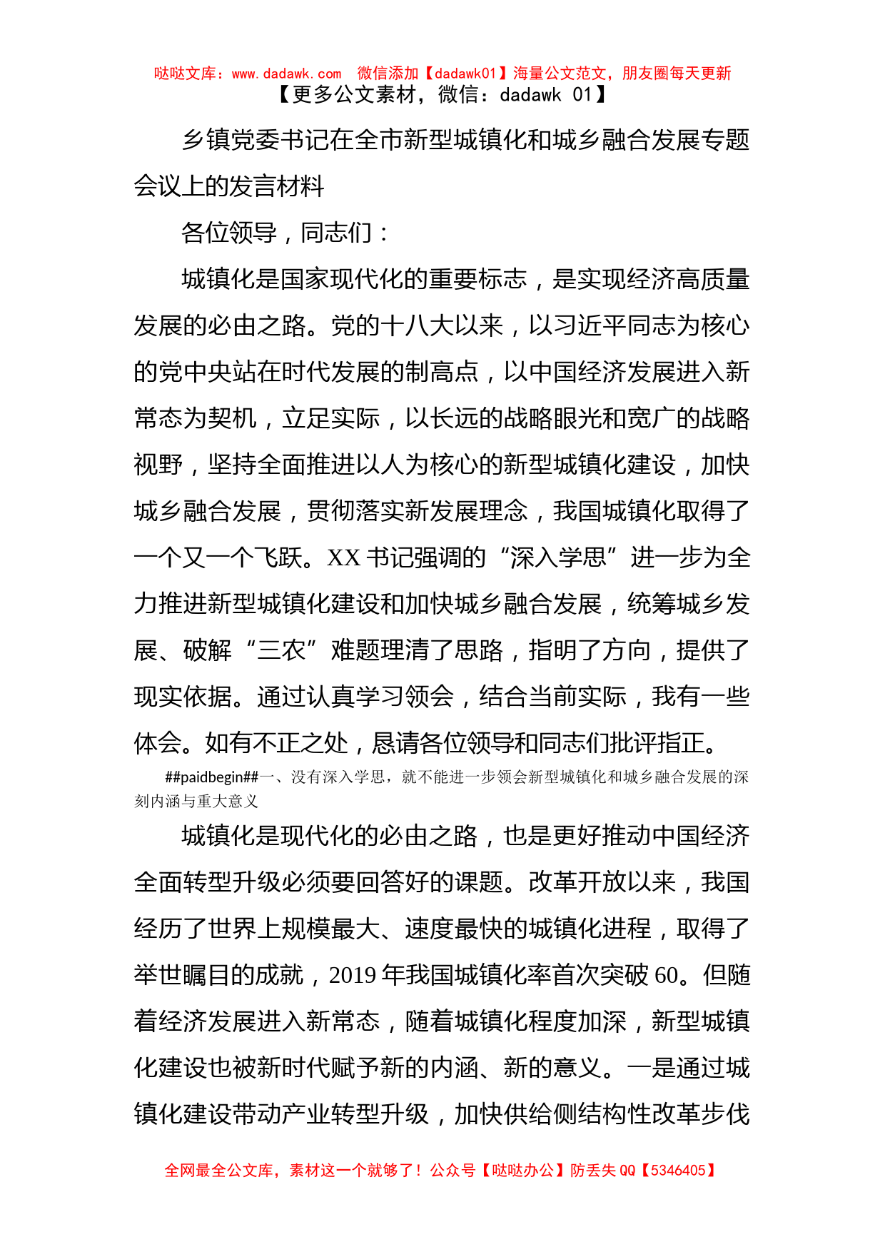 乡镇党委书记在全市新型城镇化和城乡融合发展专题会议上的发言材料_第1页