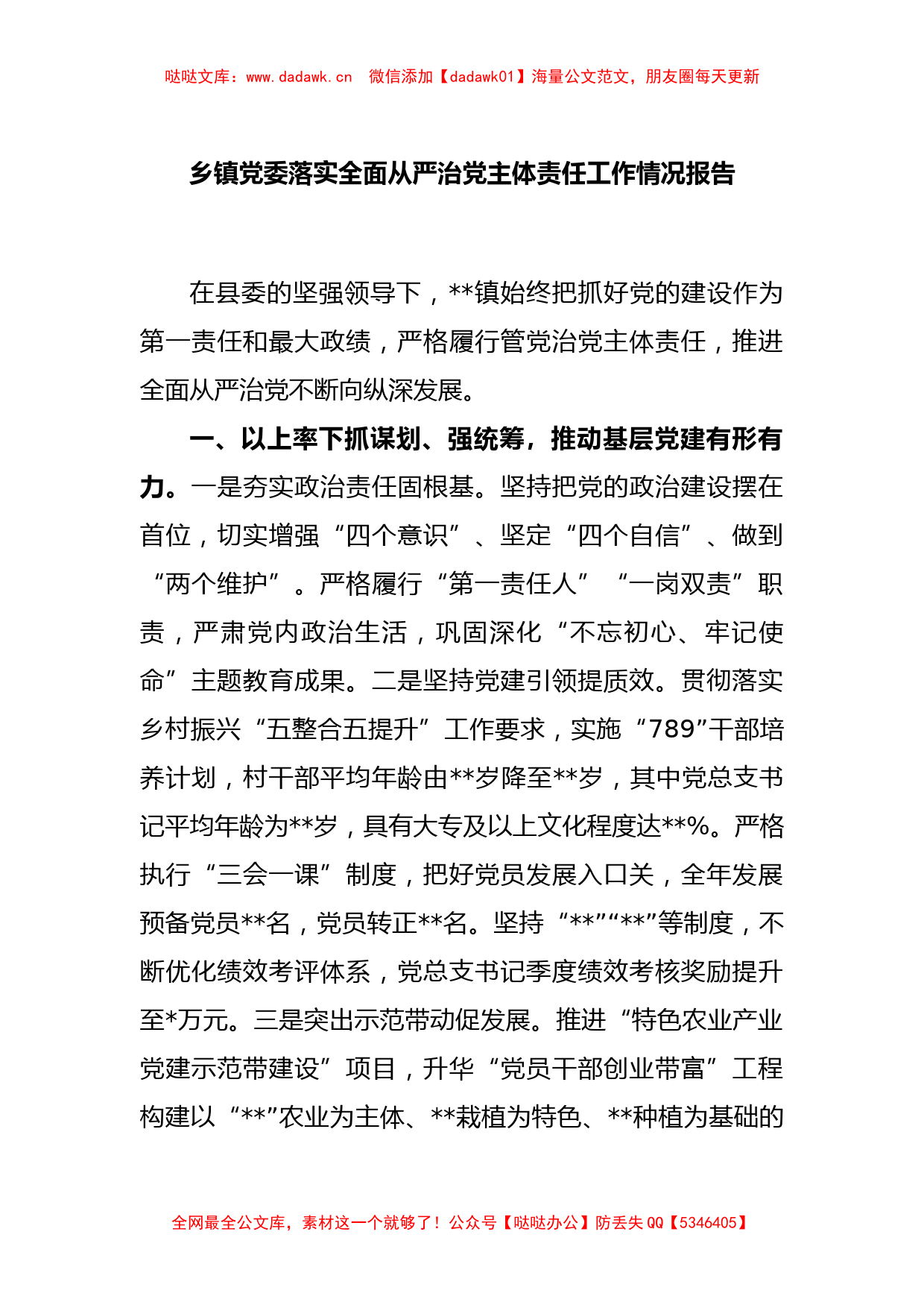 乡镇党委落实全面从严治党主体责任工作情况报告_第1页