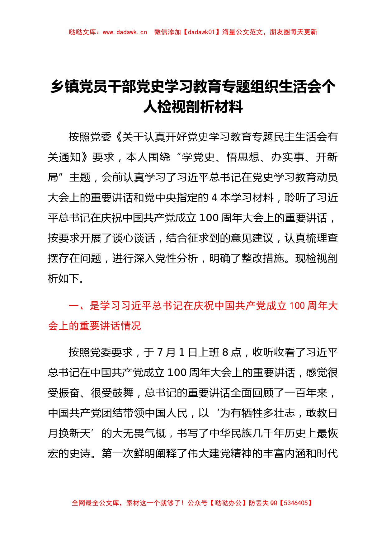 乡镇党员干部党史学习教育专题组织生活会个人检视剖析材料_第1页