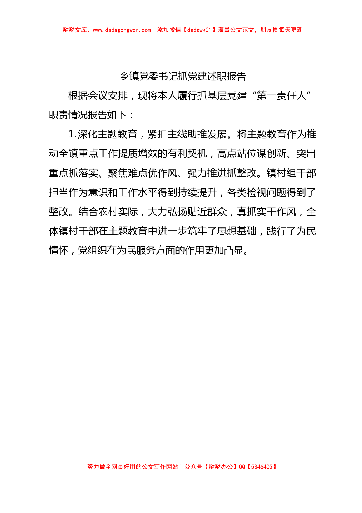 乡镇党委书记抓党建述职报告2400字【哒哒】_第1页