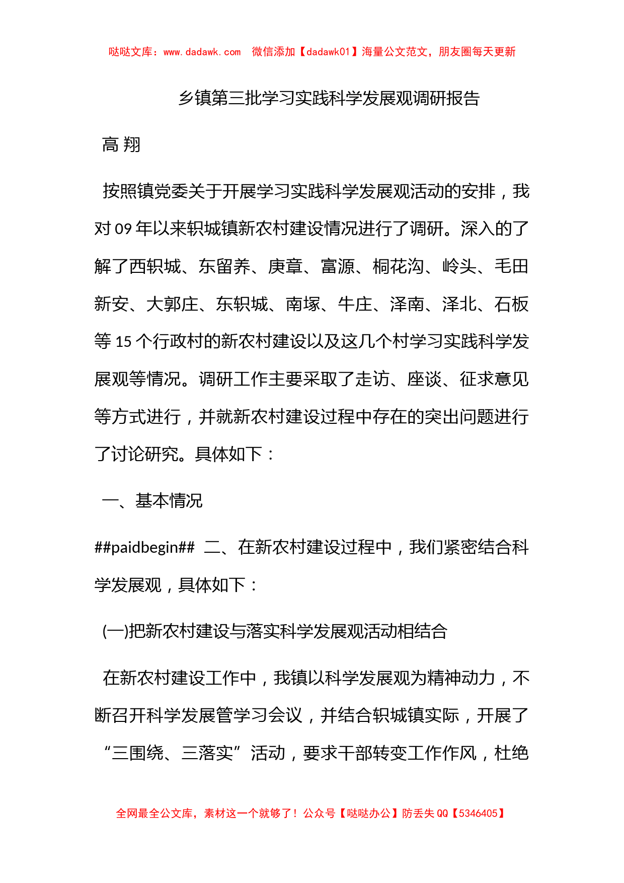 乡镇第三批学习实践科学发展观调研报告_第1页