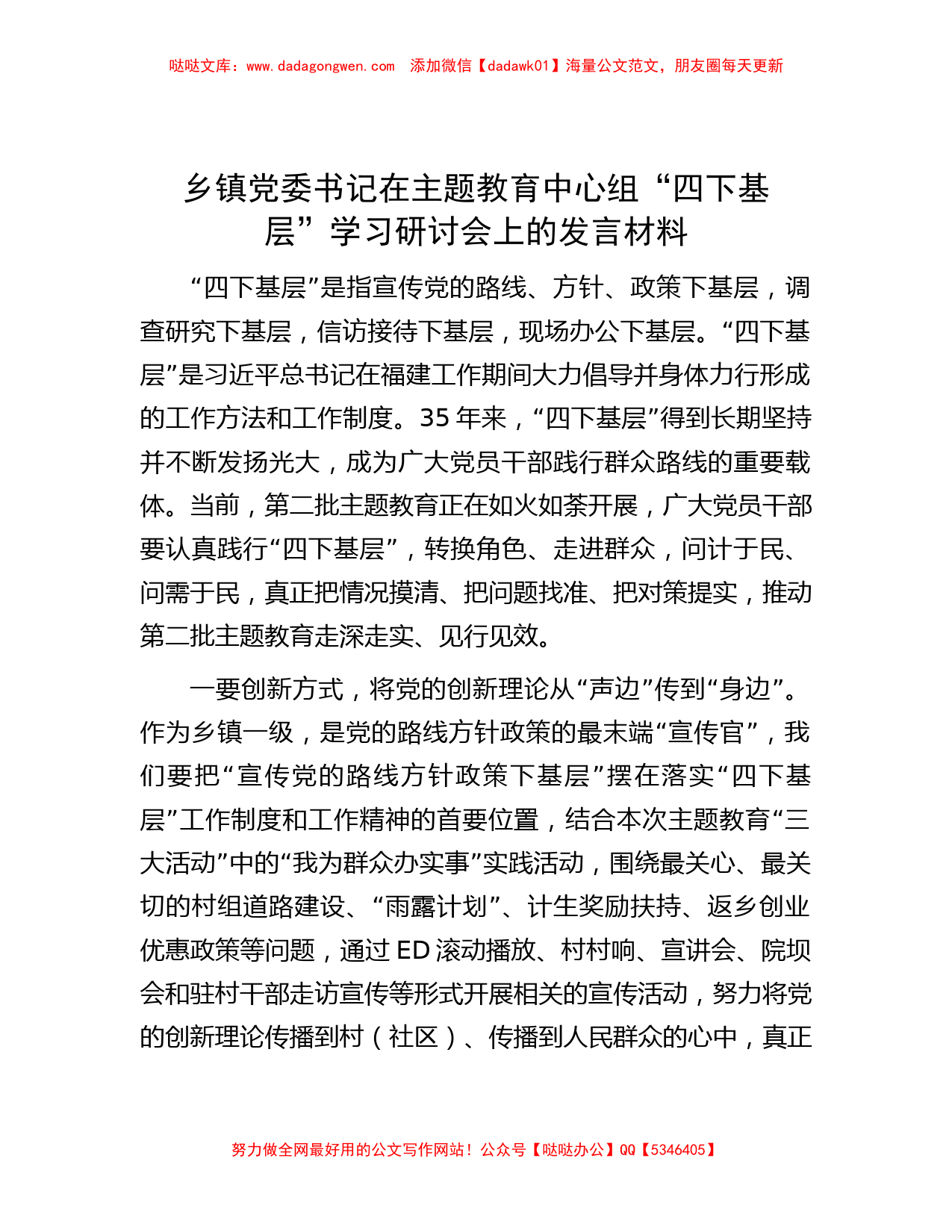 乡镇党委书记在主题教育中心组“四下基层”学习研讨会上的发言材料_第1页