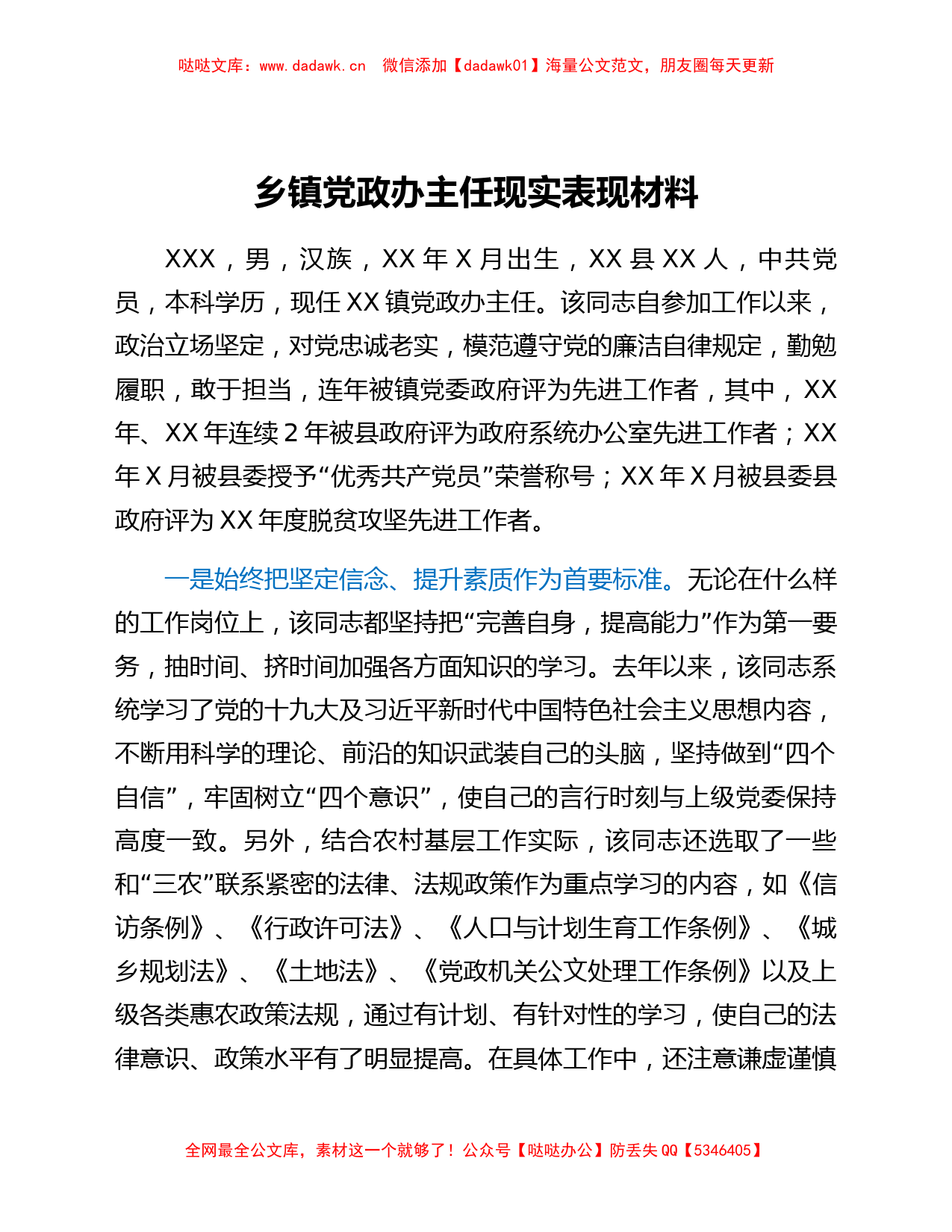 乡镇党政办主任现实表现材料_第1页