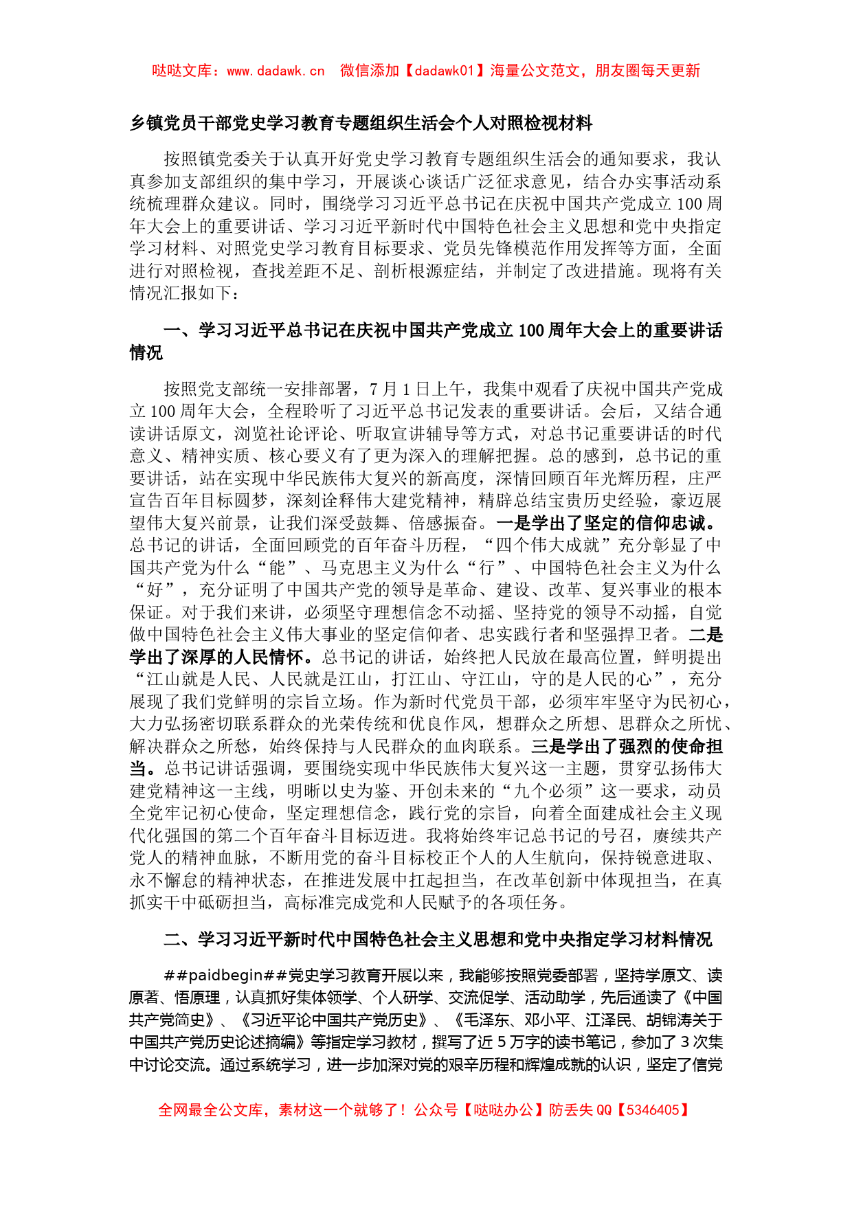 乡镇党员干部党史学习教育专题组织生活会个人对照检视材料_第1页