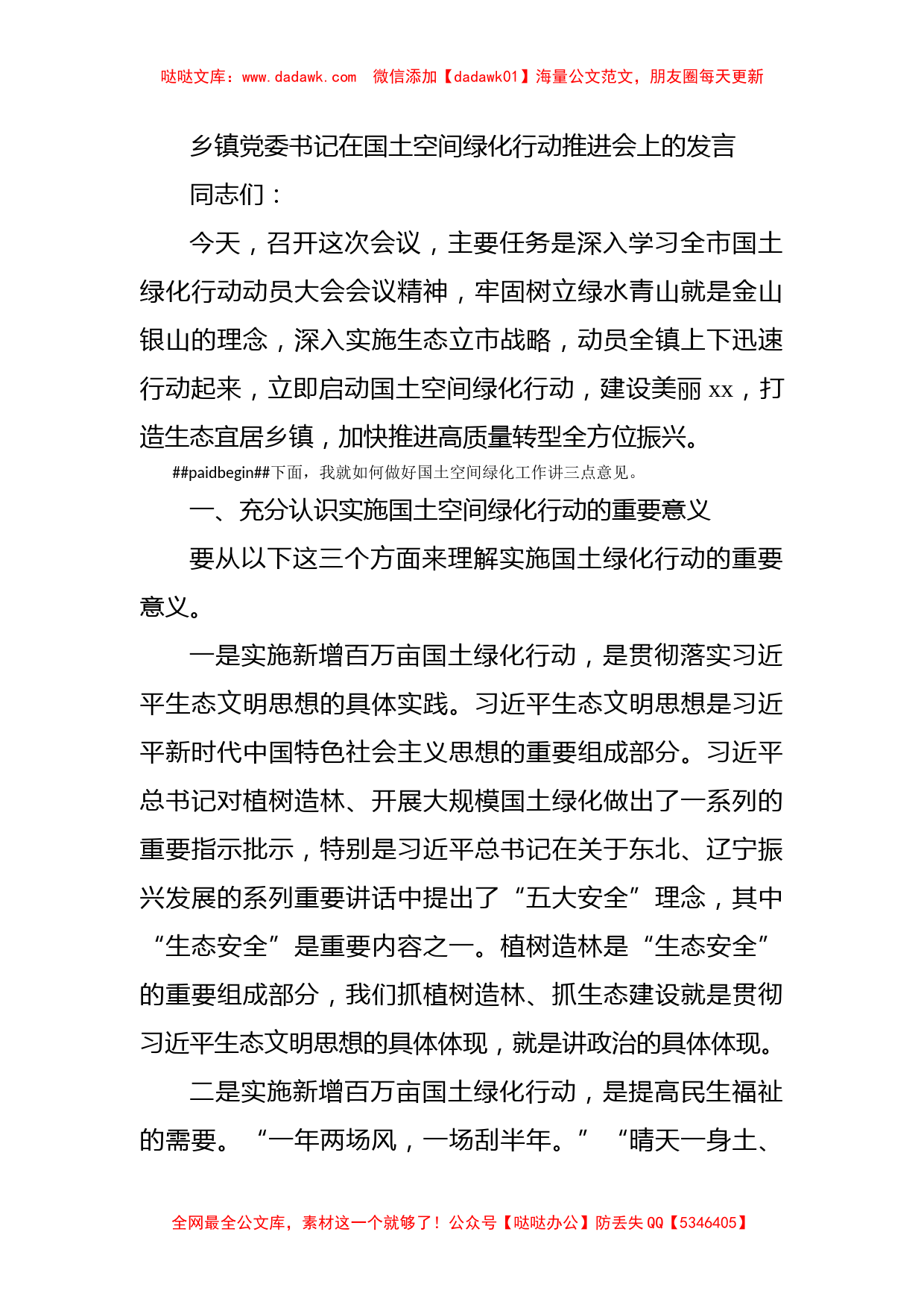 乡镇党委书记在国土空间绿化行动推进会上的发言_第1页