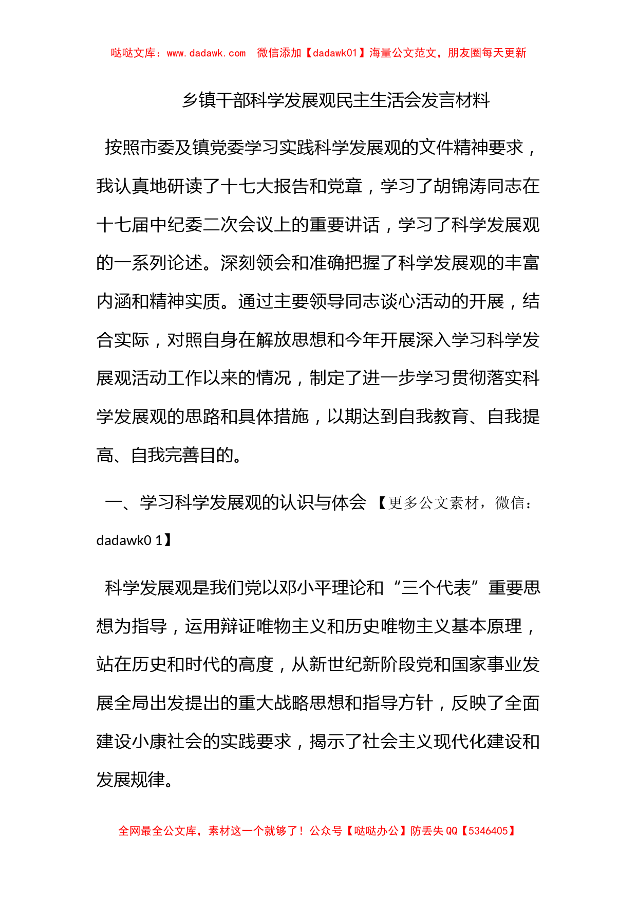 乡镇干部科学发展观民主生活会发言材料_第1页