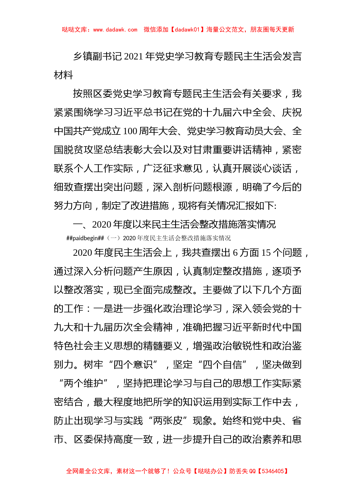 乡镇副书记2021年党史学习教育专题民主生活会发言材料_第1页