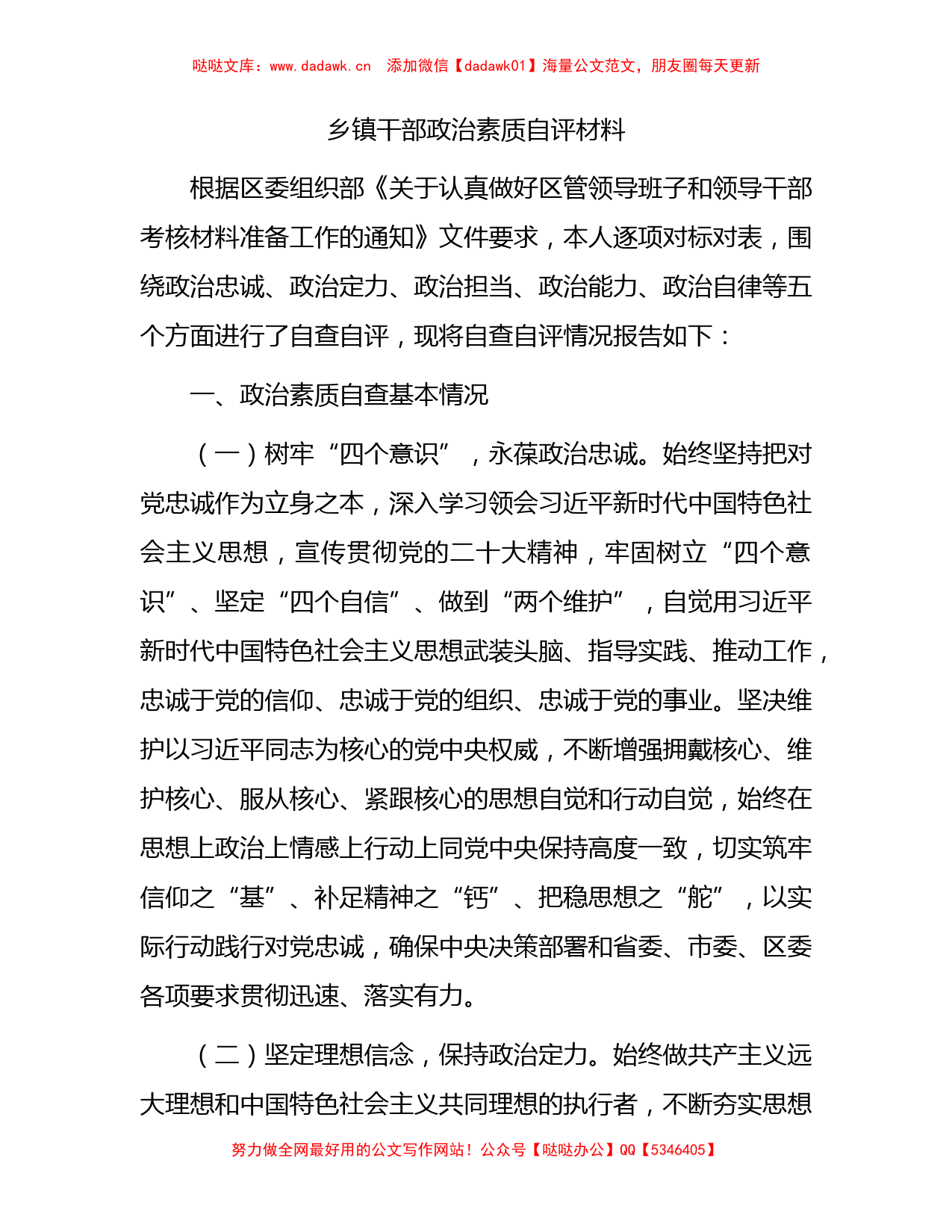 乡镇干部政治素质自评报告2100字_第1页